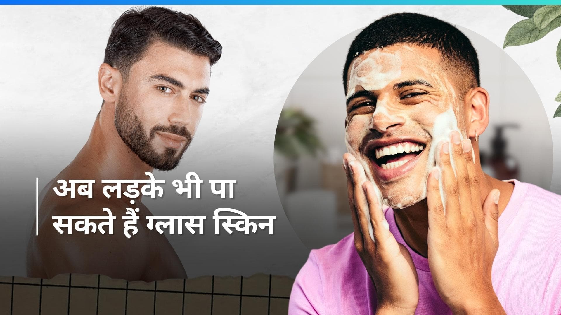 Facial For Men: शाहिद कपूर जैसा चाहिए चेहरे पर नूर तो बस 4 स्टेप में लड़के घर पर कर सकते हैं फेशियल
