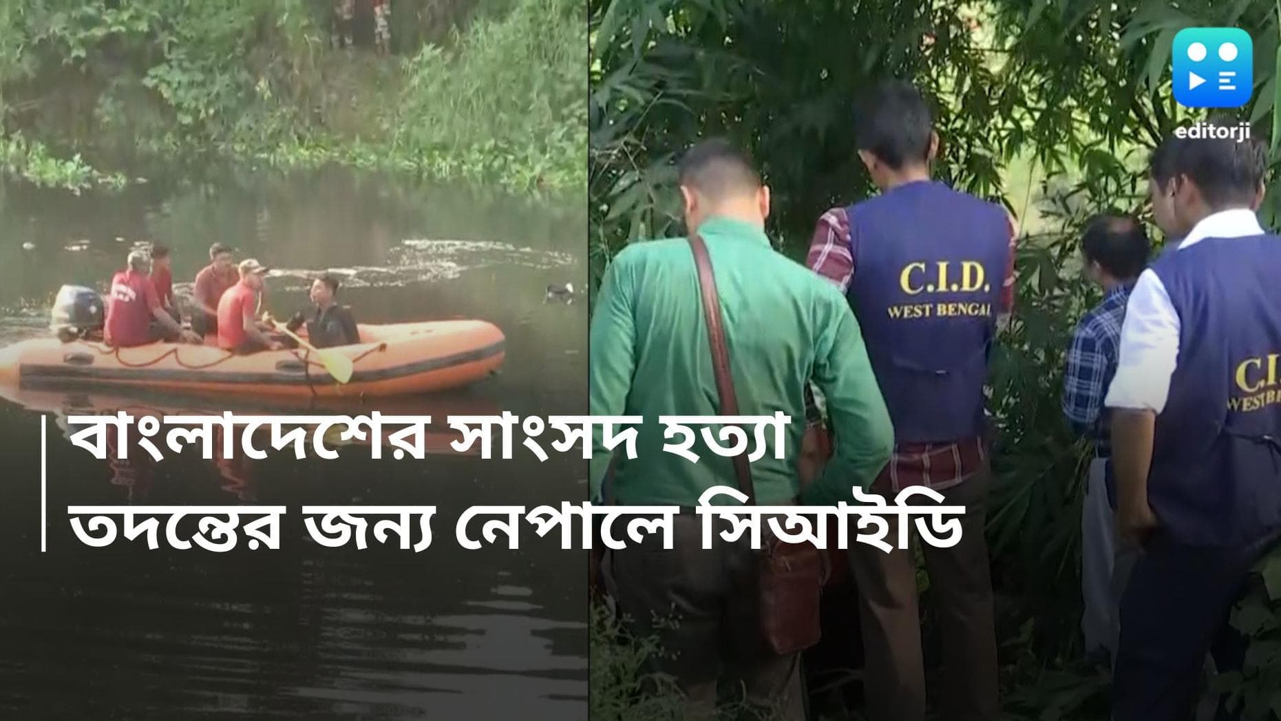 Bangladesh MP Murder Case: বাংলাদেশের সাংসদ খুনের মূল অভিযুক্ত নেপালে? তদন্তে সিআইডি-র একটি দল