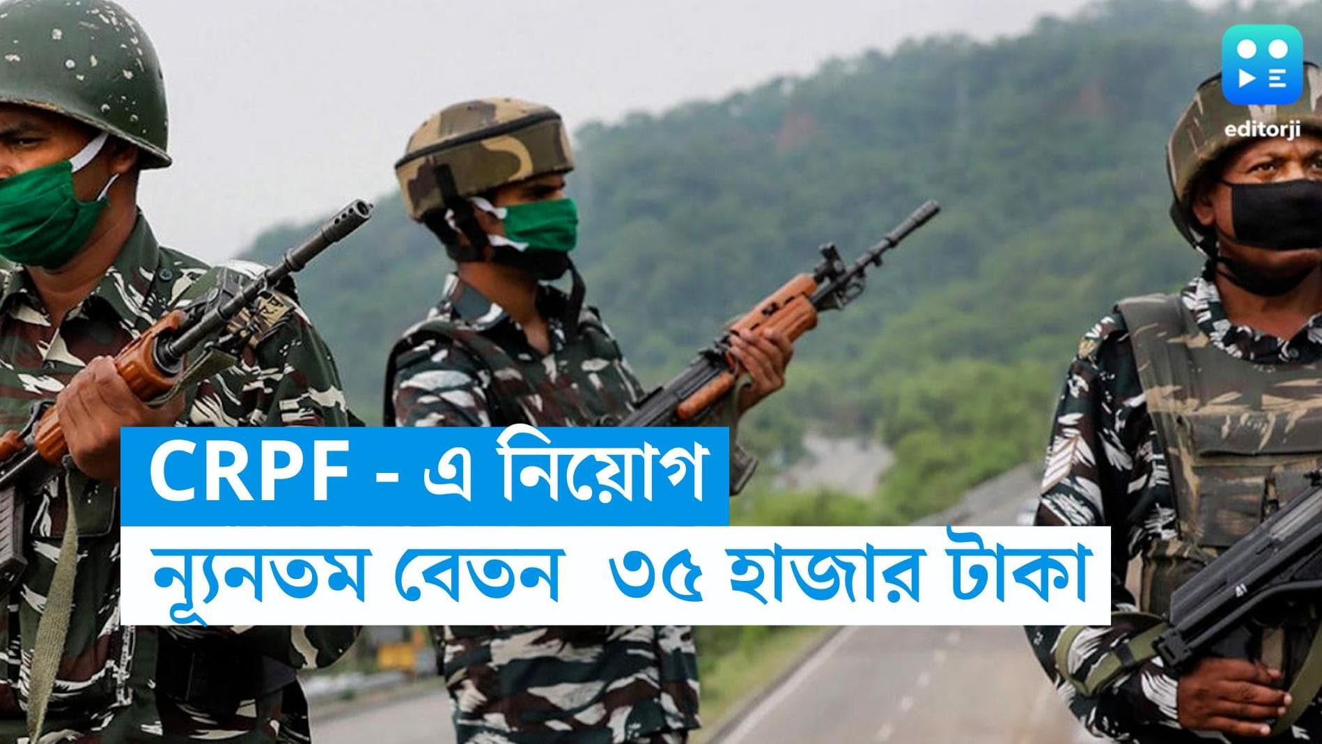 CRPF Recruitment 2023: CRPF - এ নিয়োগ, মাসিক বেতন ৩৫ হাজার টাকা থেকে শুরু