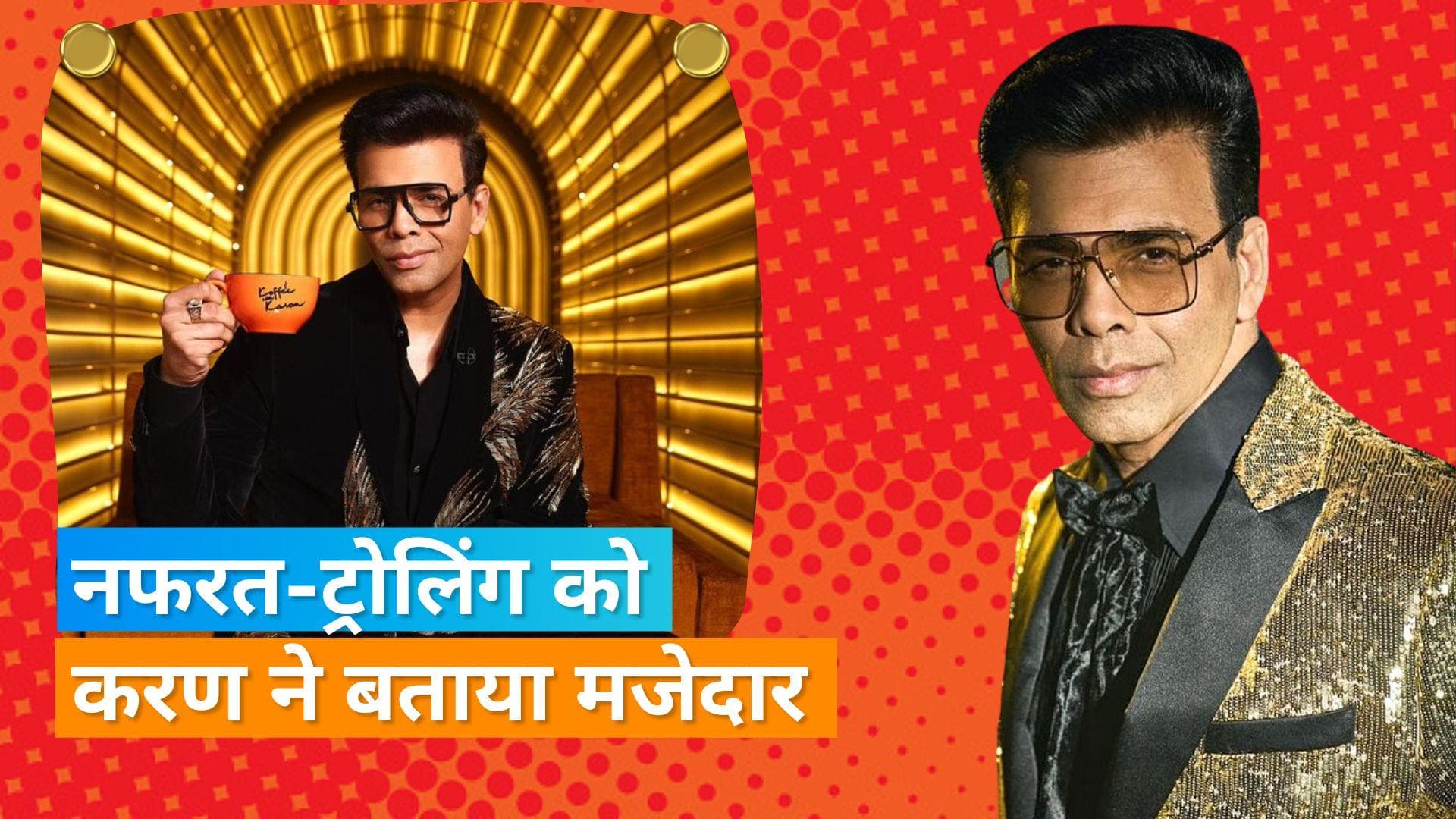 Karan Johar ने 'कॉफी विद करण' को मिल रही नफरत को बताया मजेदार, कहा-लोग बुरा कहते हैं और फिर भी देखते हैं