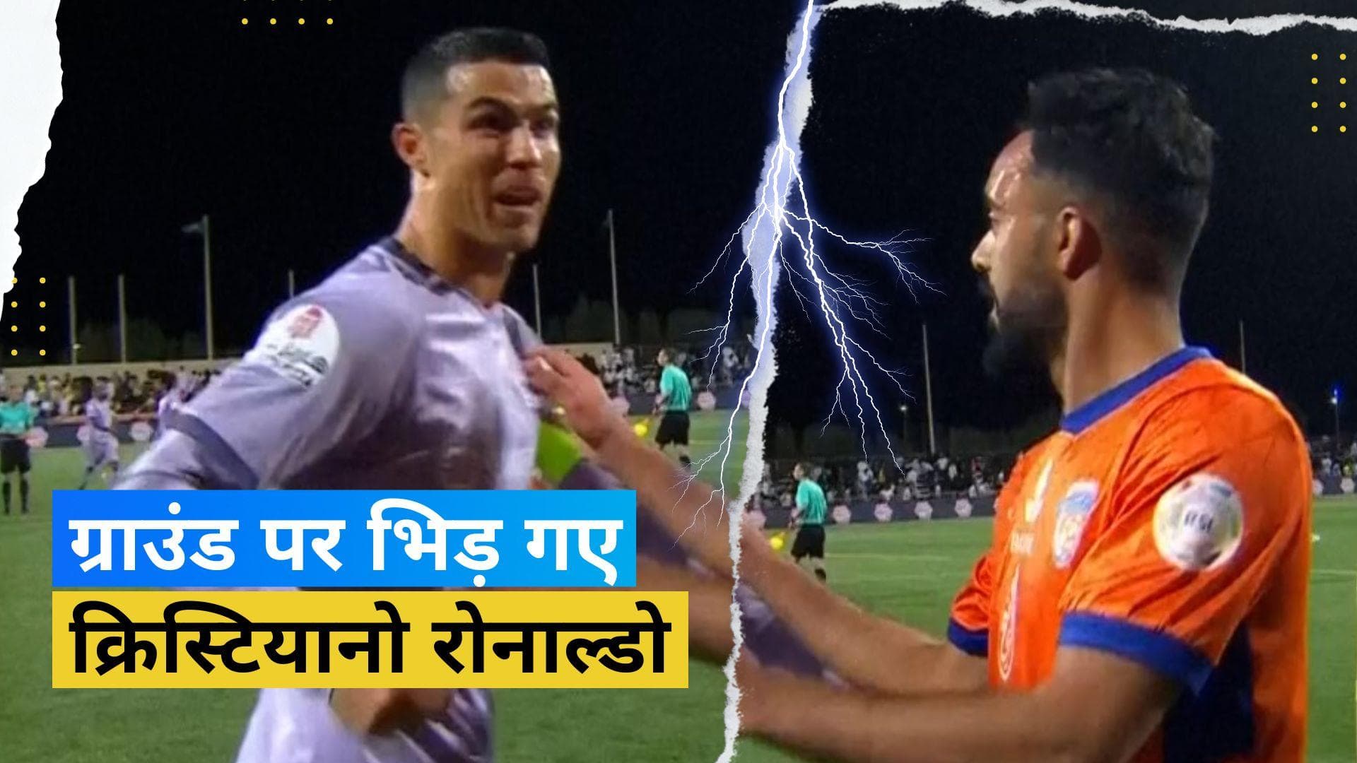 Cristiano Ronaldo: जब ग्राउंड पर भिड़ गए क्रिस्टियानो रोनाल्डो! ये  बनी वजह