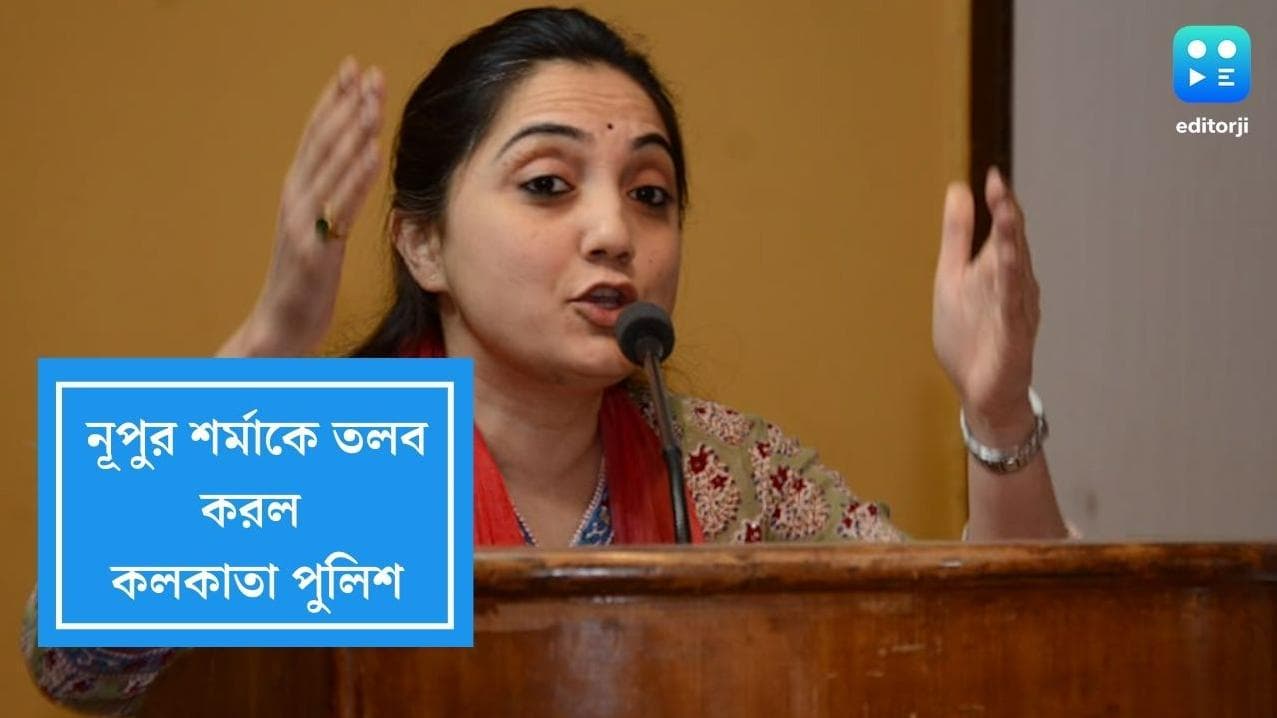 Nupur Sharma summoned by Kolkata Police: নূপুর শর্মাকে তলব কলকাতা পুলিশের, ২০ জুনের মধ্যে হাজিরার নির্দেশ