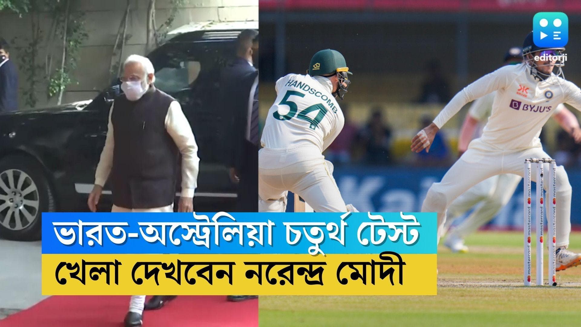 Ind Vs Australia : ভারত-অস্ট্রেলিয়া চতুর্থ টেস্ট, ম্যাচ দেখবেন নরেন্দ্র মোদী, সঙ্গী কে জানেন ?