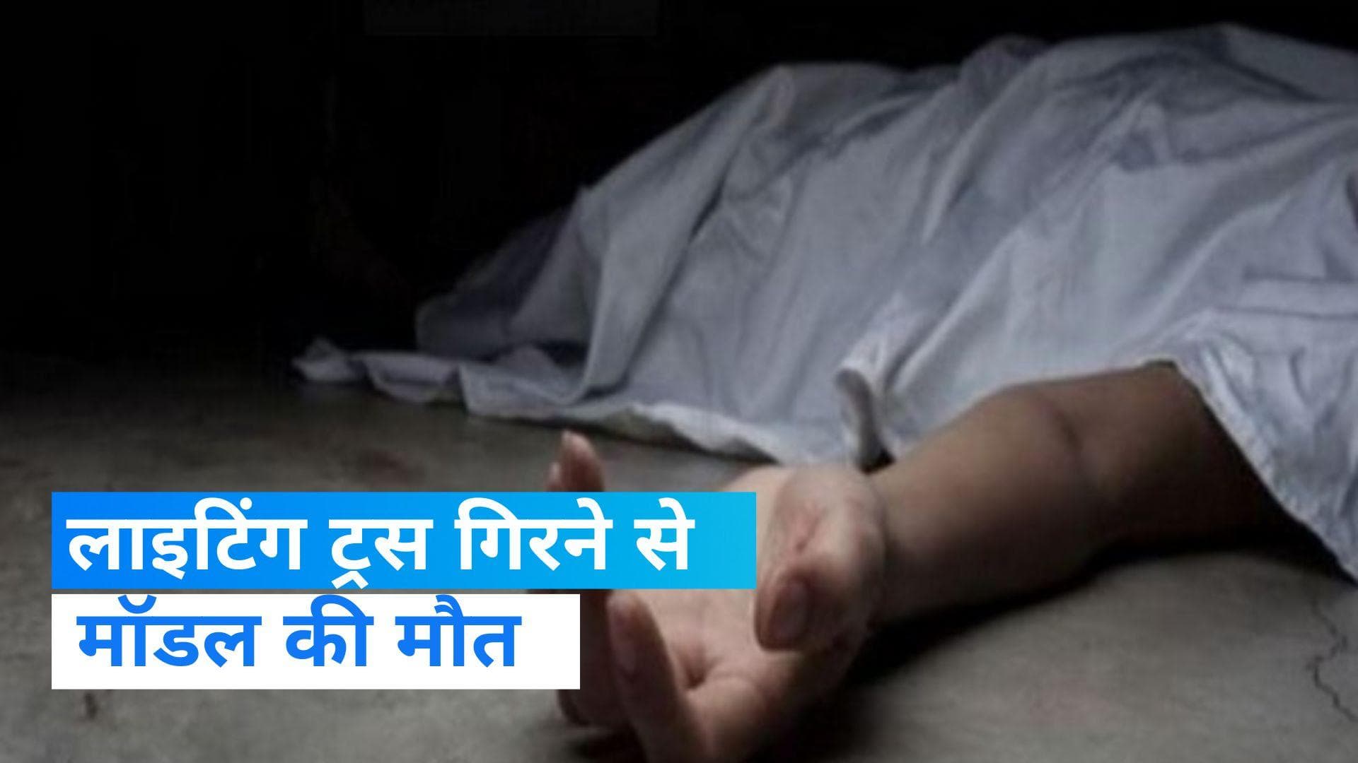 Model dies: नोएडा के स्टूडियो में मॉडल पर गिरा लाइटिंग ट्रस, मौके पर हुई मौत