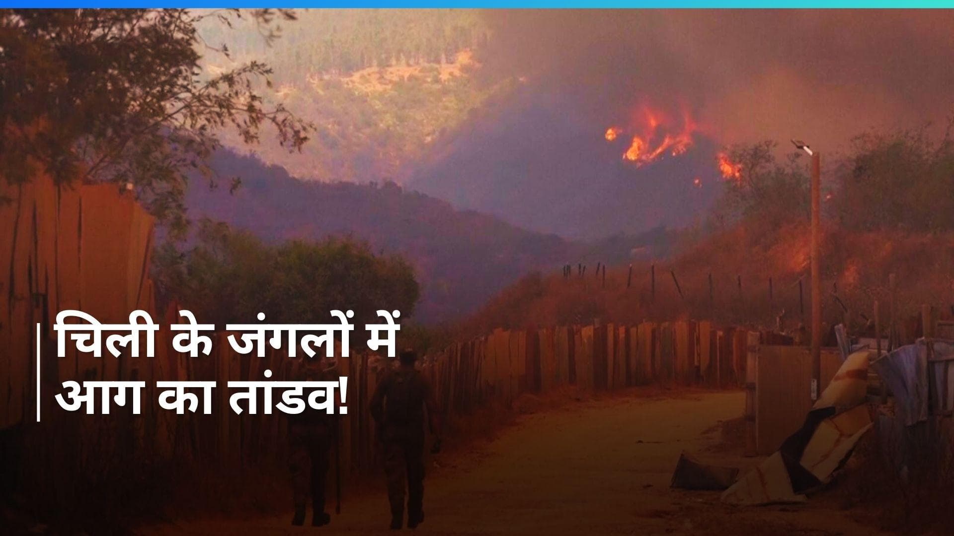 Chile: चिली के जंगलों में लगी भीषण आग से अब तक 99 लोगों की मौत, हजारों हुए बेघर