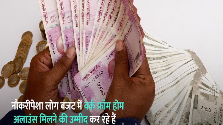 Budget 2022: Work From Home वालों को बजट में अलाउंस का तोहफा मिलने की उम्मीद 