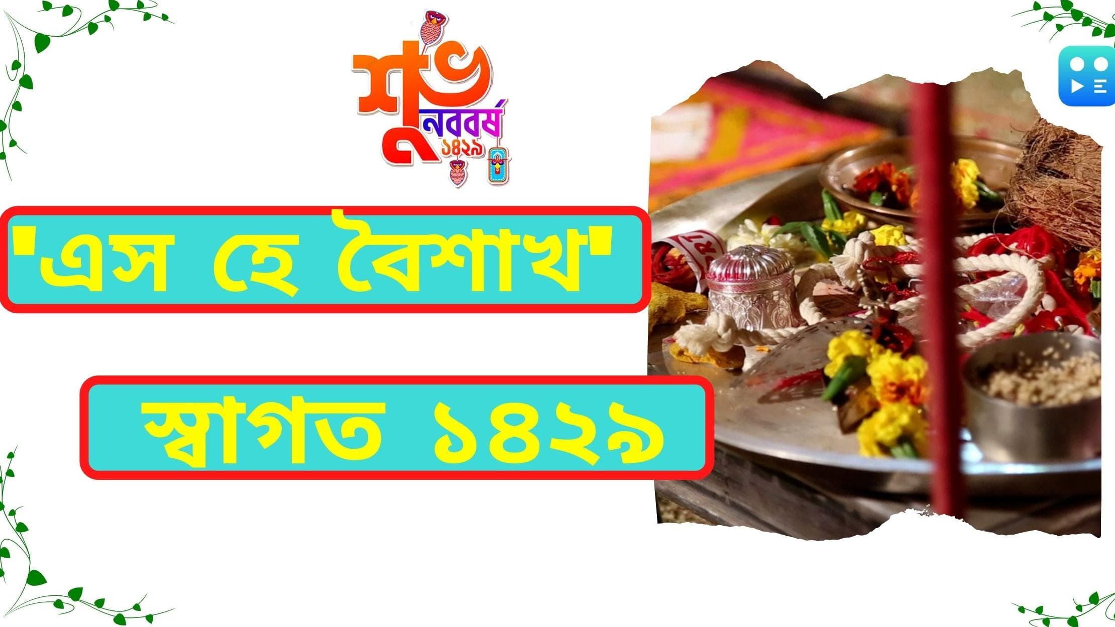 Bengali New Year 2022: 'এস হে বৈশাখ'! স্বাগত ১৪২৯, নতুন বছরের শুভাচ্ছাবার্তা পাঠান আপনার প্রিয়জনদের