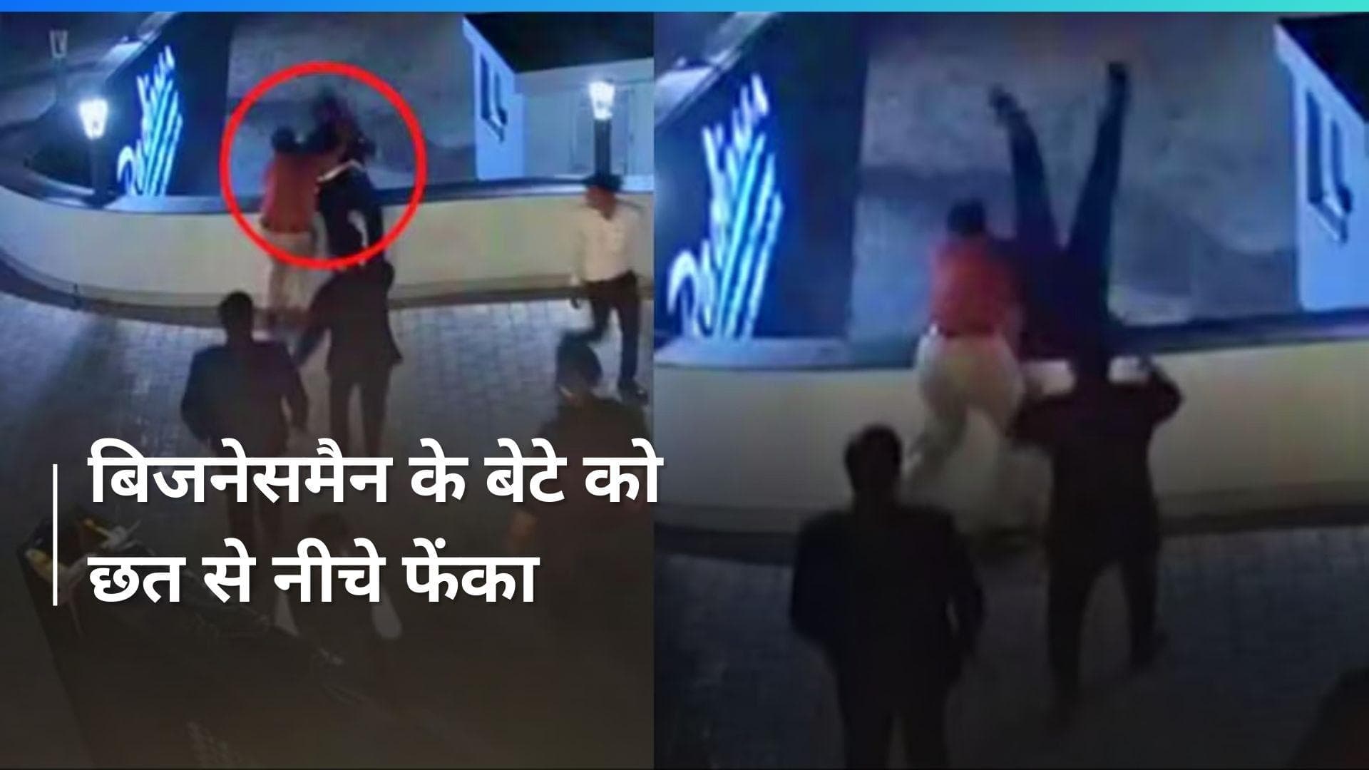 VIDEO: बिजनेसमैन के बेटे को छत से नीचे फेंका...5 Star होटल में नशेड़ियों का बवाल