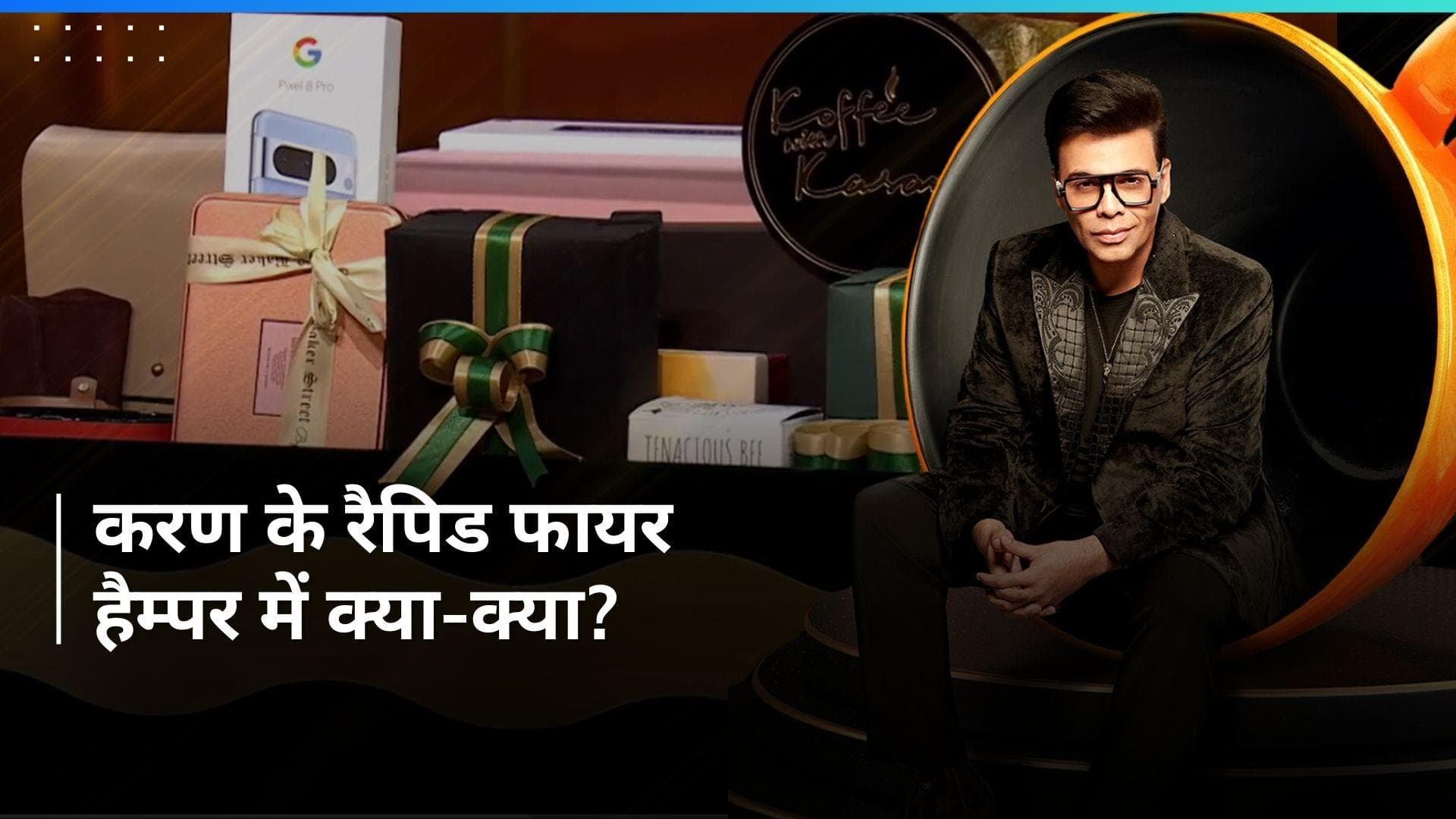 Koffee With Karan: ज्वेलरी से लेकर गैजेट्स तक, कॉफी विद करण के गिफ्ट हैम्पर में लग्जरी गिफ्ट्स की भरमार