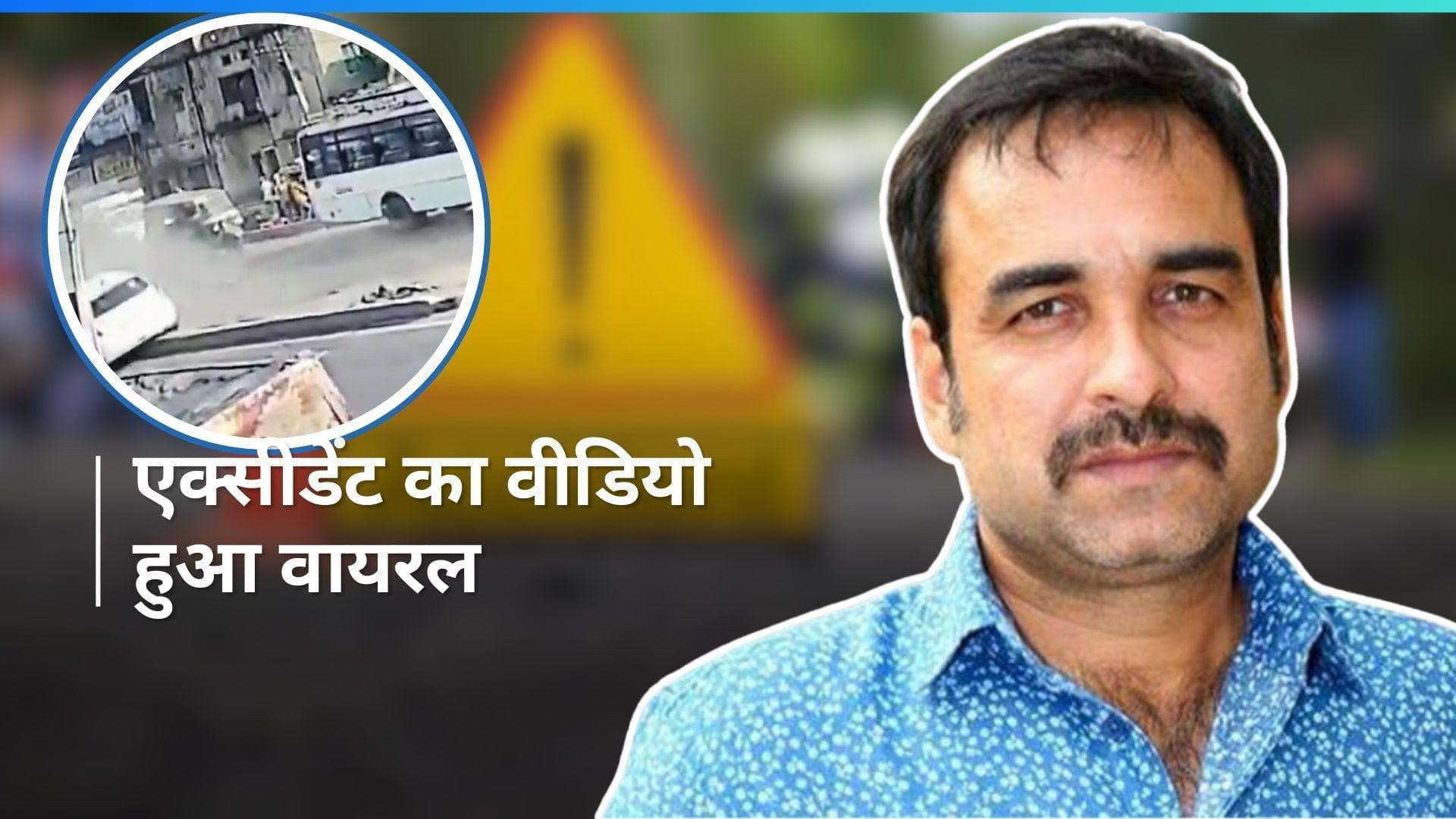 Pankaj Tripathi के जीजा के एक्सीडेंट का सामने आया वीडियो, हादसे में चली गई थी जान