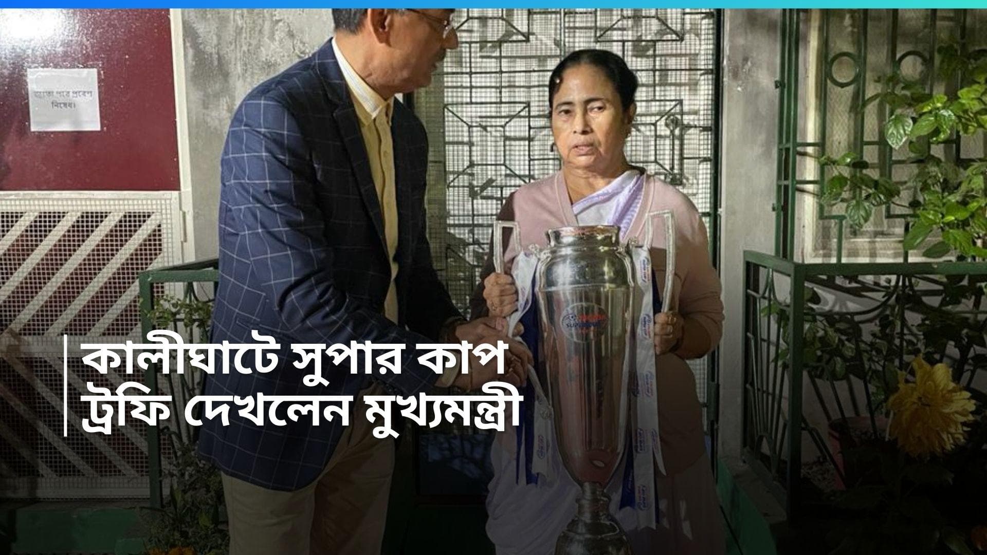 Super Cup-East Bengal: কালীঘাটে মুখ্যমন্ত্রীকে সুপার কাপ দেখিয়ে আনলেন ইস্টবেঙ্গল কর্তারা, শুভেচ্ছা মমতার