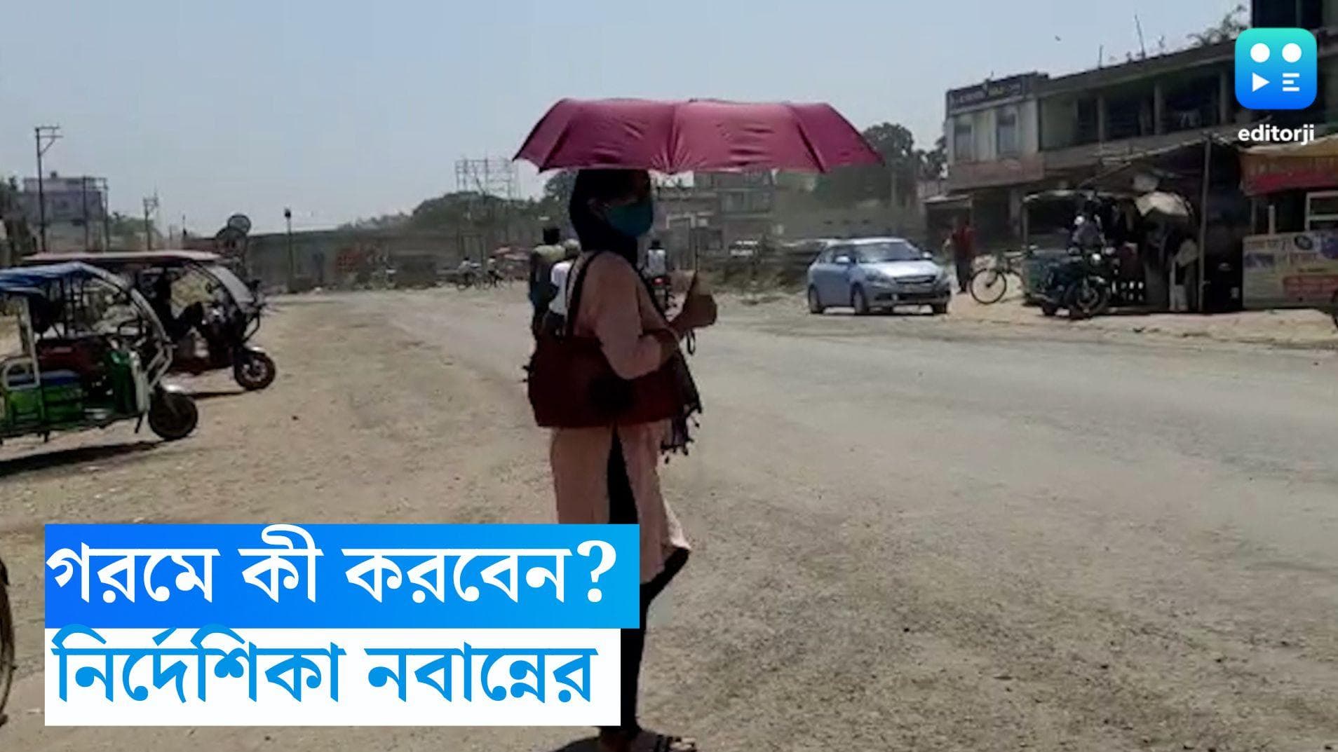 Heat Wave Guideline: চৈত্রের দাবদাহে পুড়ছে গোটা বাংলা, গরম থেকে বাঁচতে একগুচ্ছ নির্দেশিকা জারি নবান্নের
