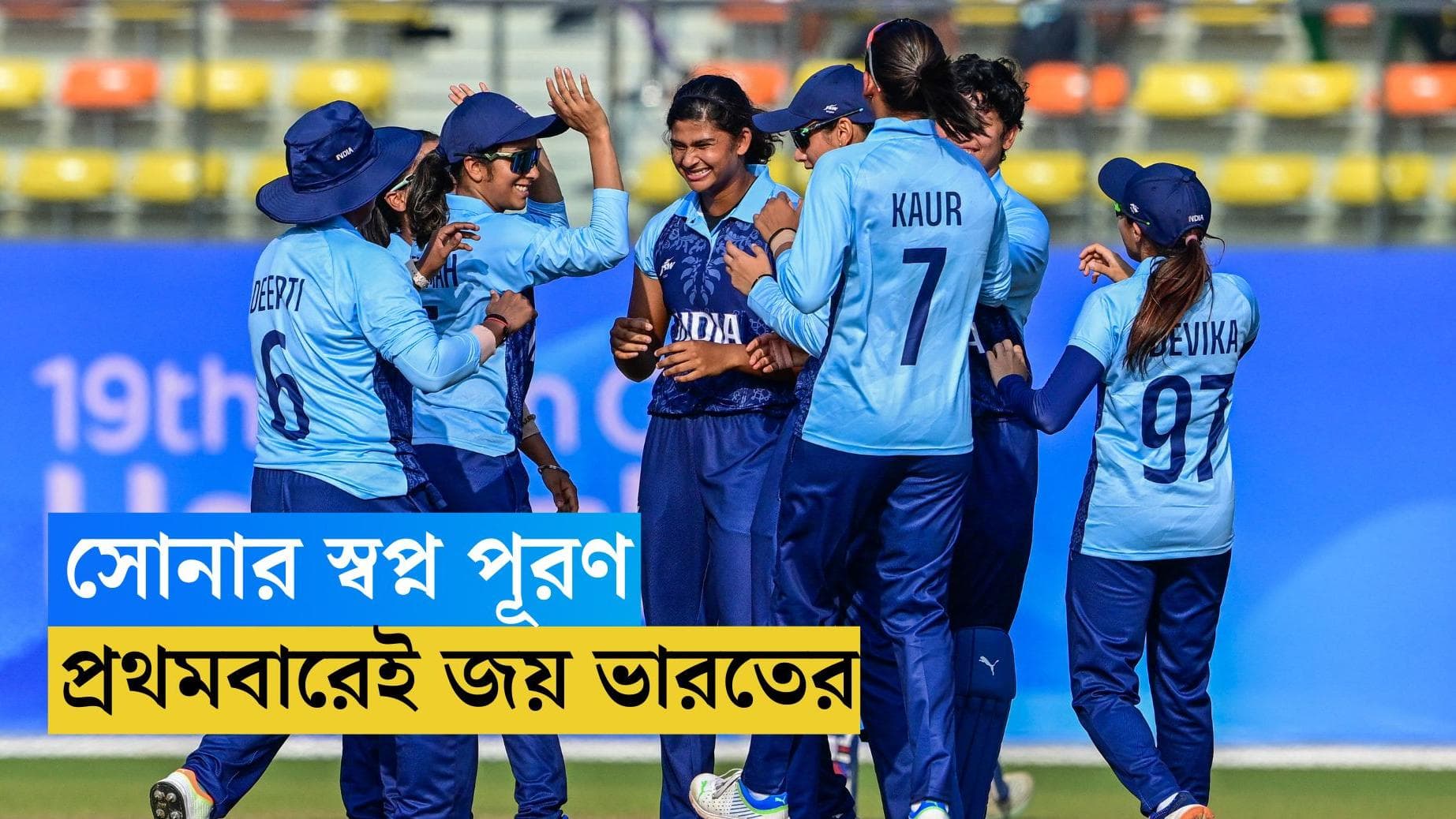 Asian Games 2023 : শ্রীলঙ্কাকে হারিয়ে এশিয়ান গেমসে সোনার স্বপ্ন পূরণ ভারতীয় ক্রিকেটের