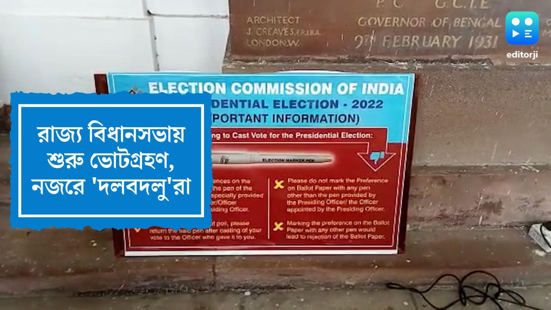 President Election 2022: সকাল ১০ টা থেকে বিধানসভায় শুরু ভোটগ্রহণ পর্ব, নজরে তৃণমূল-বিজেপির 'দলবদলু'রা