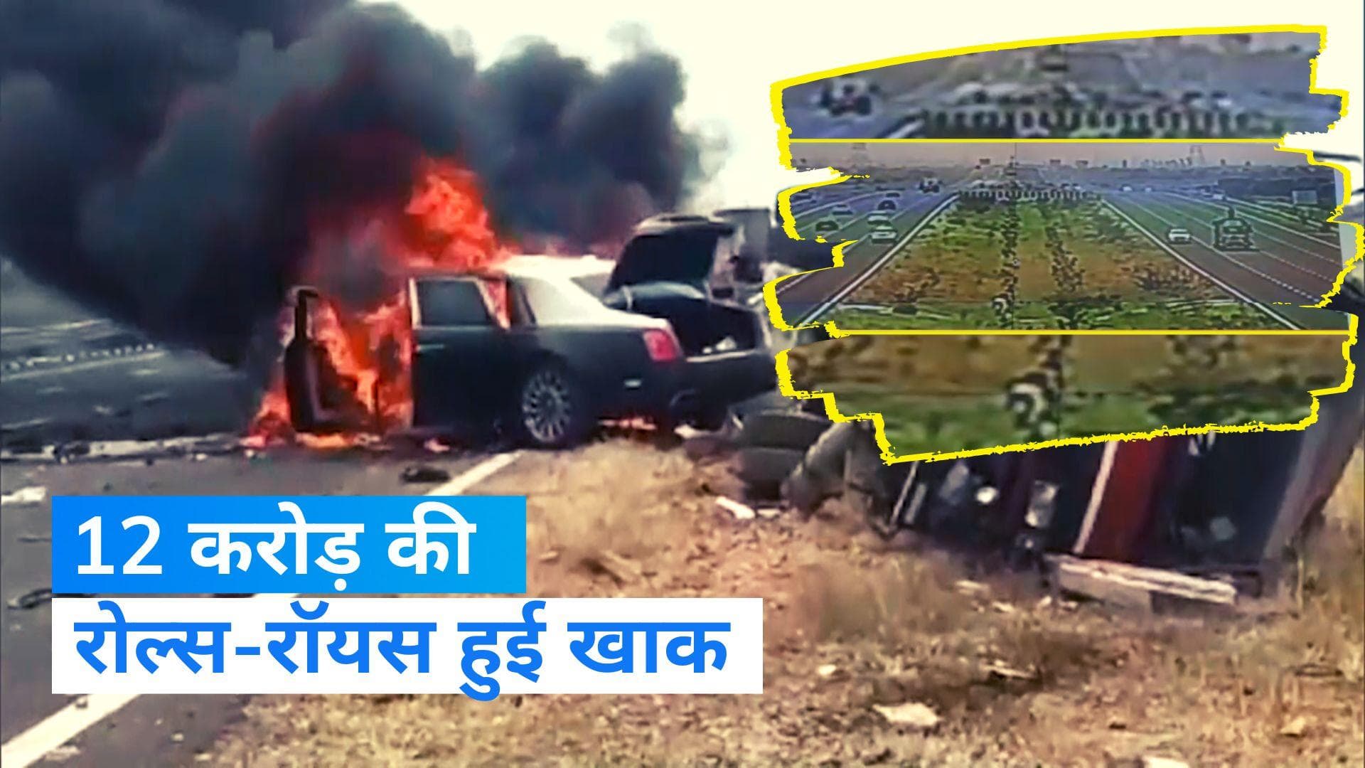Rolls Royce Road Accident: भीषण टक्कर में जलकर हुई खाक 12 करोड़ की रोल्स-रॉयस, 2 लोगों की मौत