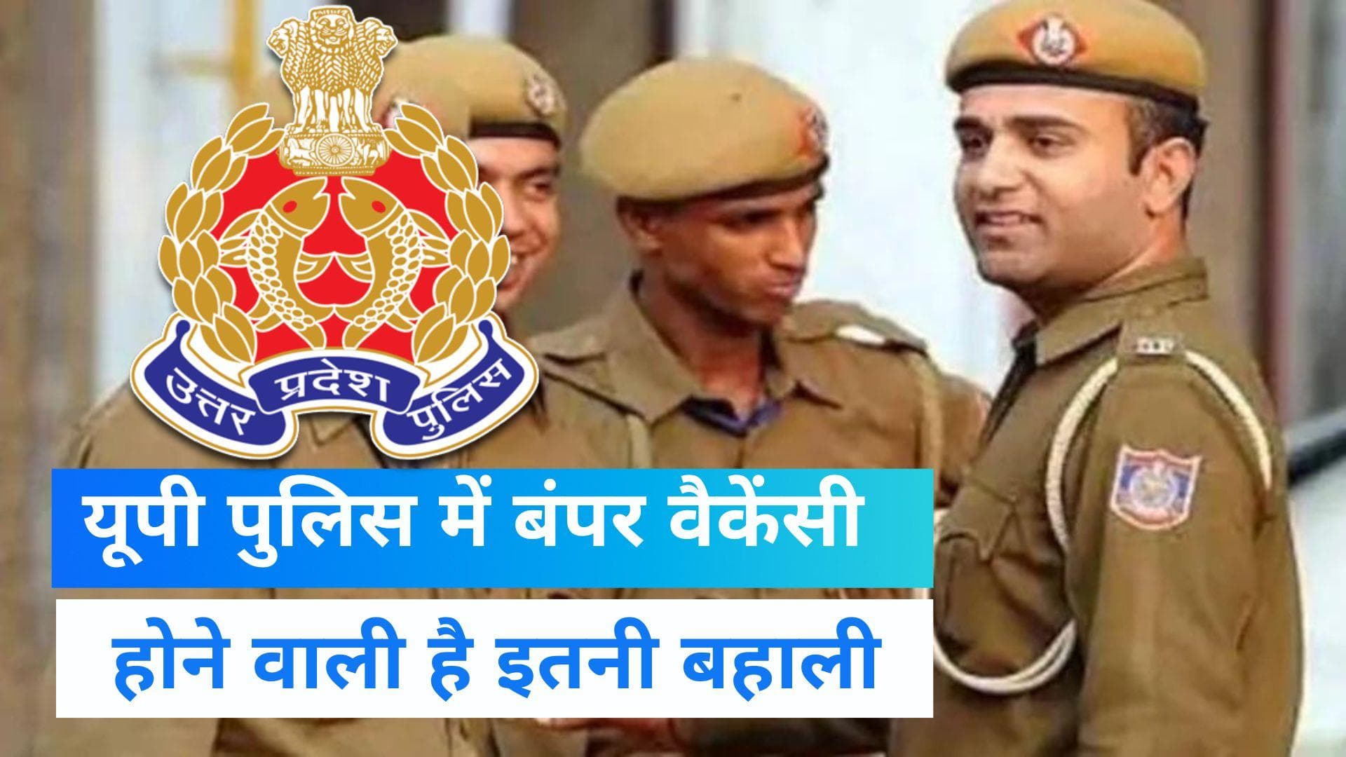 UP Police Vacancy 2022: यूपी पुलिस में जल्द शुरू होगी 26 हजार कांस्टेबलों की भर्ती, जानें कब होगा आवेदन