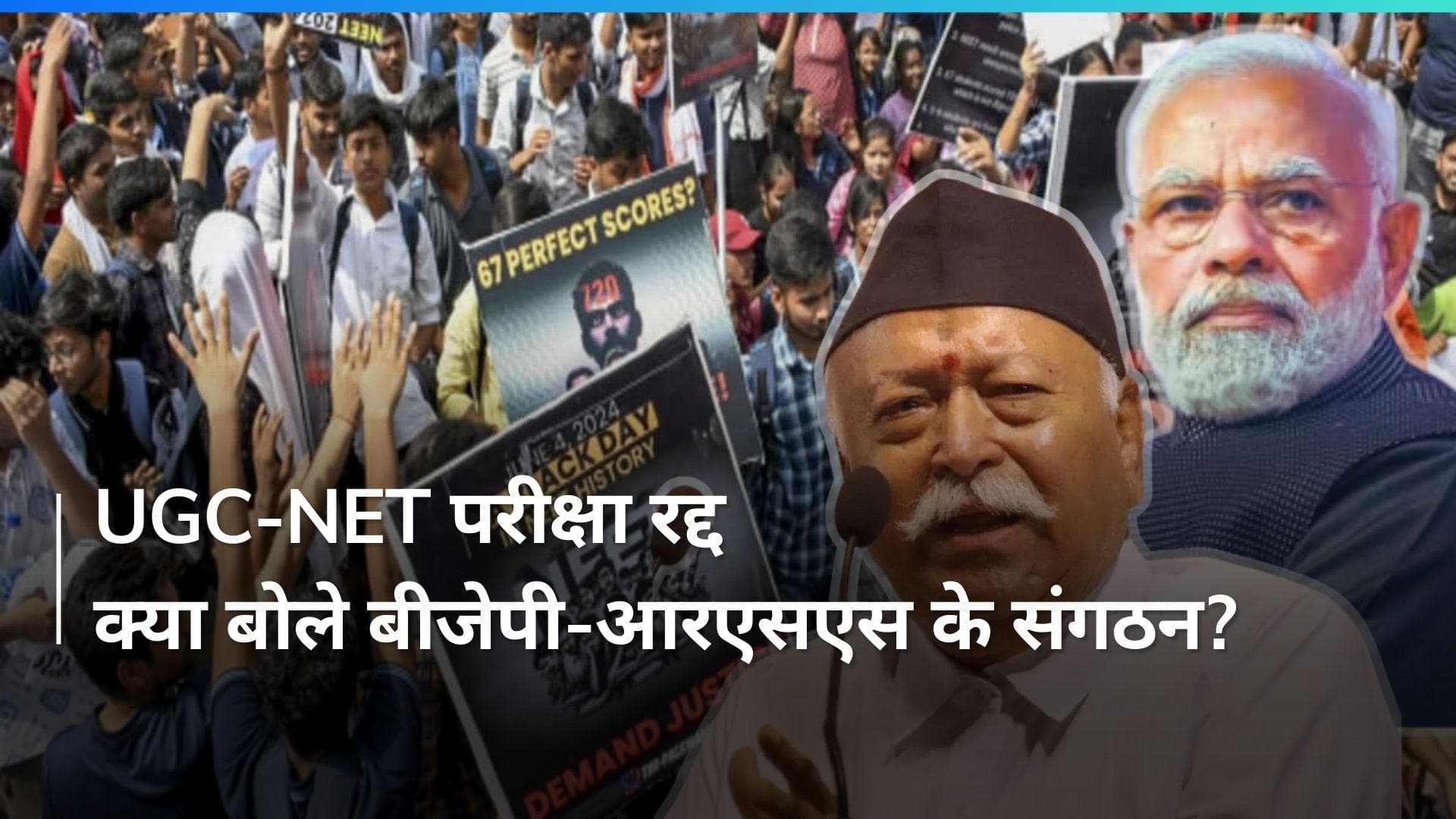 UGC-NET Cancellation: BJP, RSS से जुड़े संगठनों ने एनटीए की विश्वसनीयता पर चिंता जताई