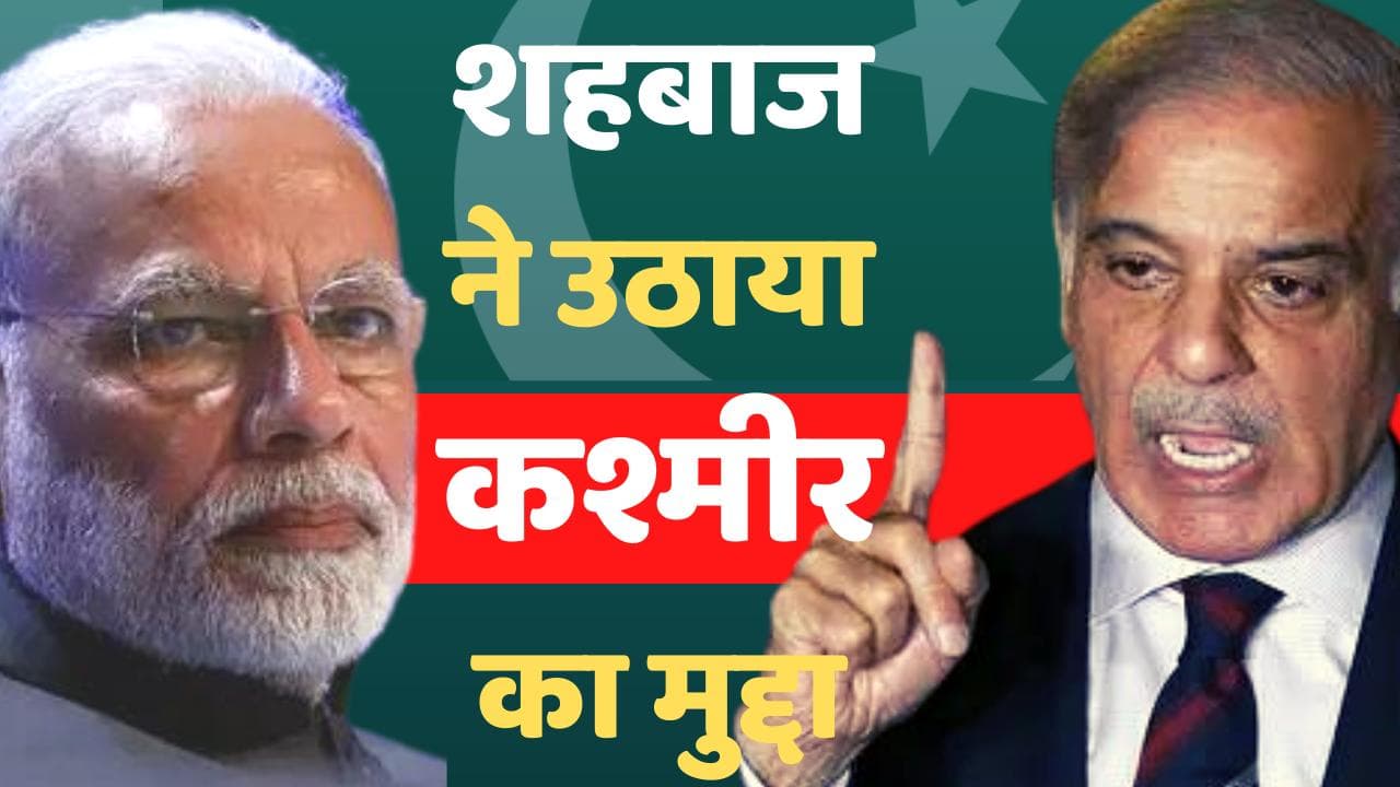 Pakistan का PM बनने से पहले शहबाज़ शरीफ ने कश्मीर राग अलापा