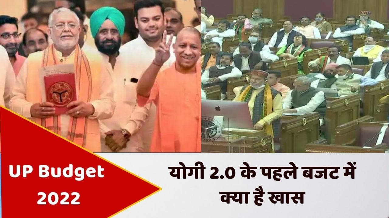 UP Budget 2022: योगी की झोली से निकला 6 लाख करोड़ का बजट, जानिए किसे क्या मिला ? 