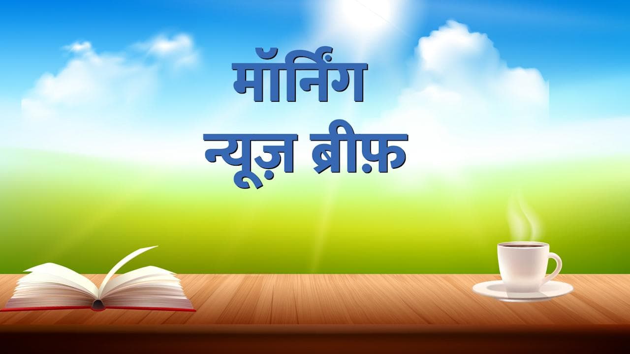 TOP 10 News: बीजेपी ने बिगाड़ा कांग्रेस का खेल, 4 बैंकों ने बढ़ाया EMI का बोझ... सुबह की बड़ी खबरें