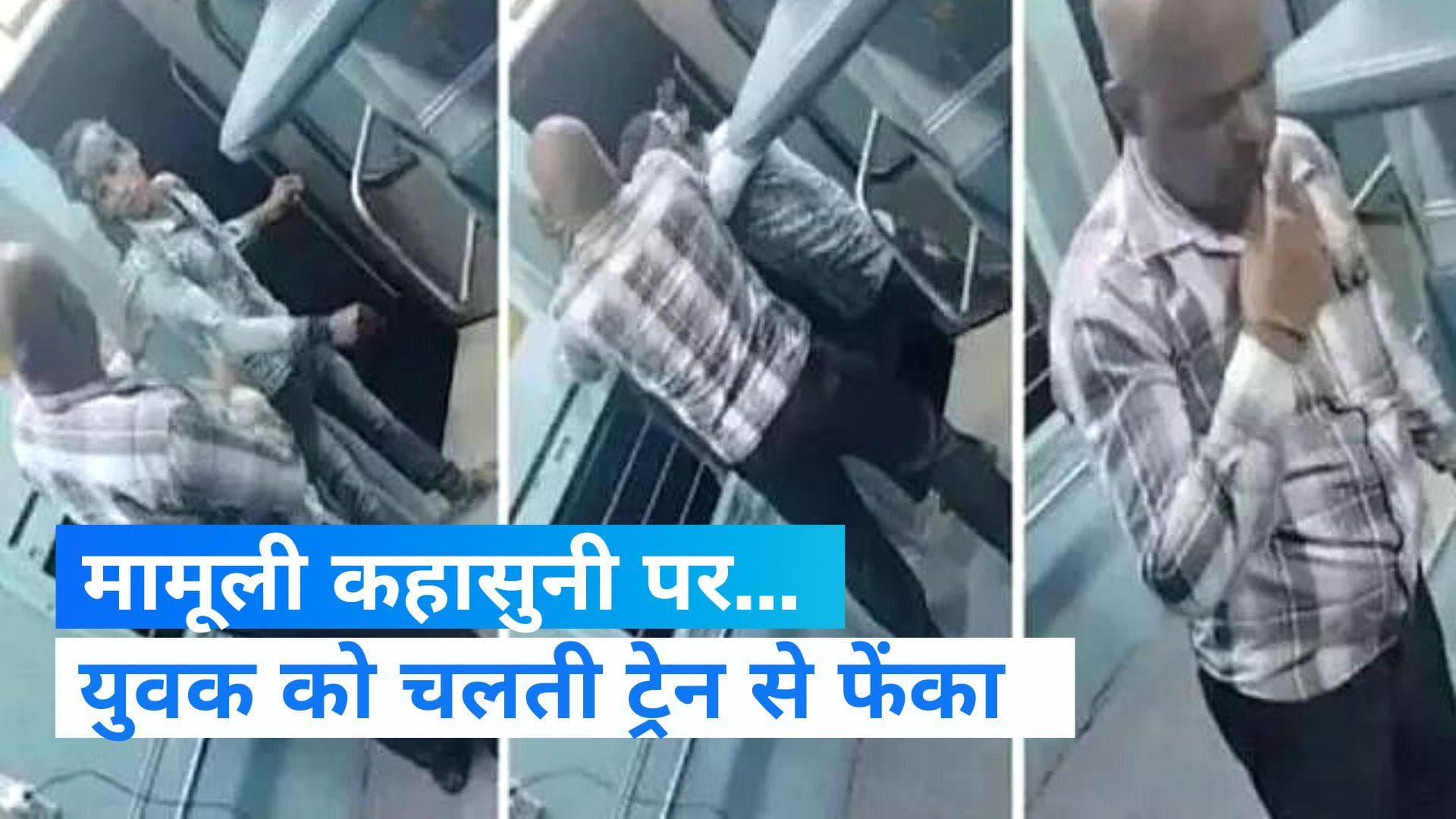 Viral video: झगड़े में युवक को ट्रेन से फेंका, हैरान कर देने वाली वीडियो वायरल 
