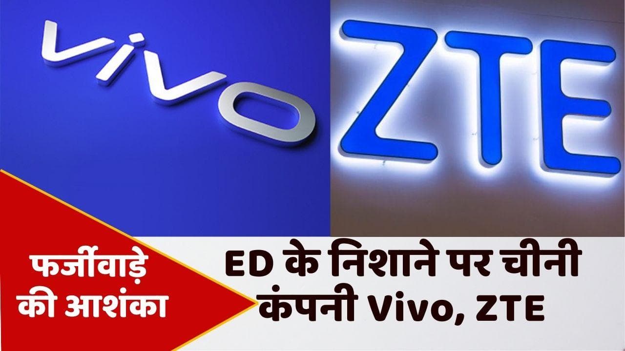 अब जांच के घेरे में चीनी कंपनी Vivo और ZTE, फर्जीवाड़े की आशंका