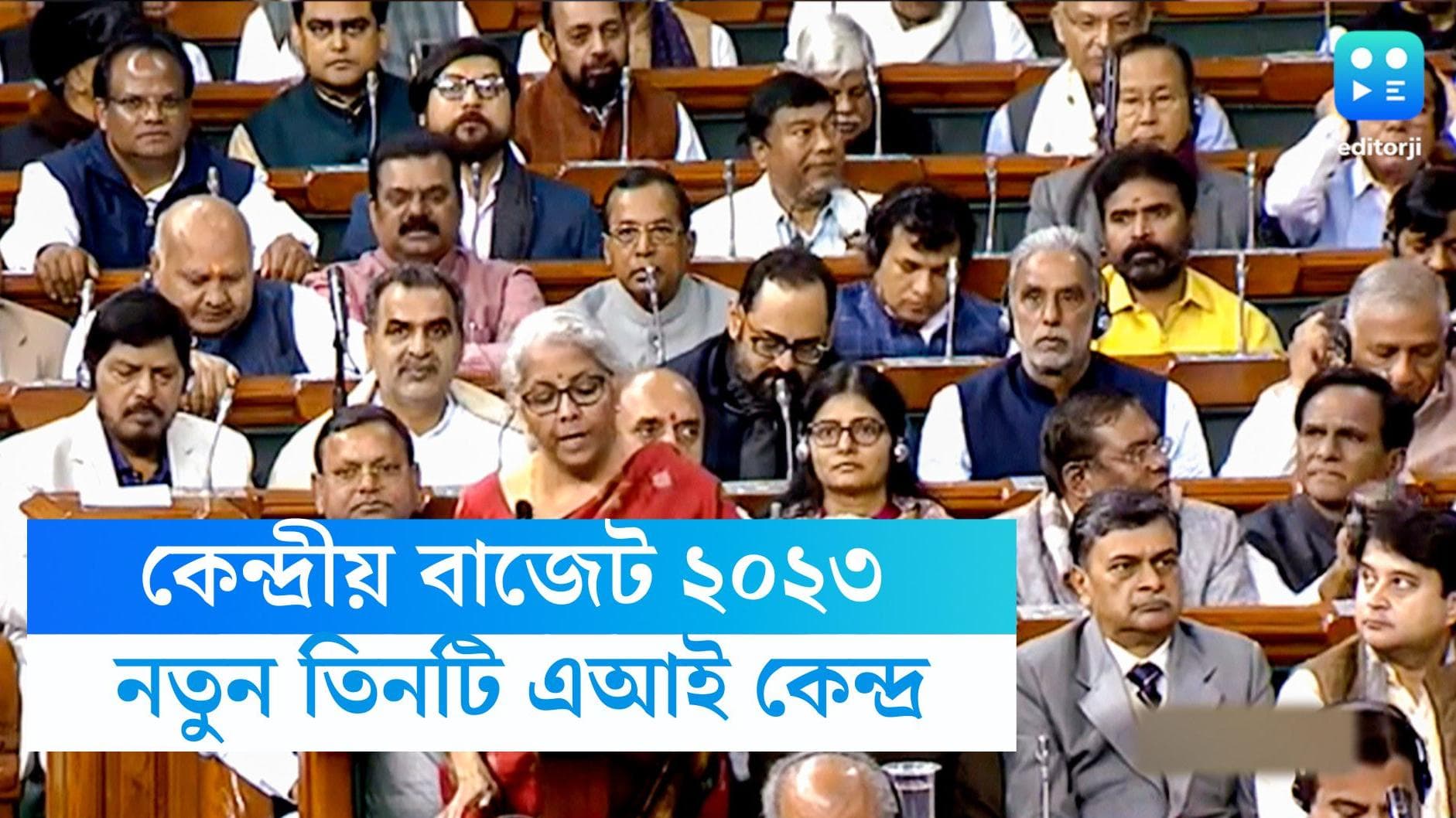 Budget 2023: শিক্ষাক্ষেত্রগুলিতে গবেষণার জন্য AI কেন্দ্র স্থাপন, জানিয়ে দিলেন নির্মলা 
