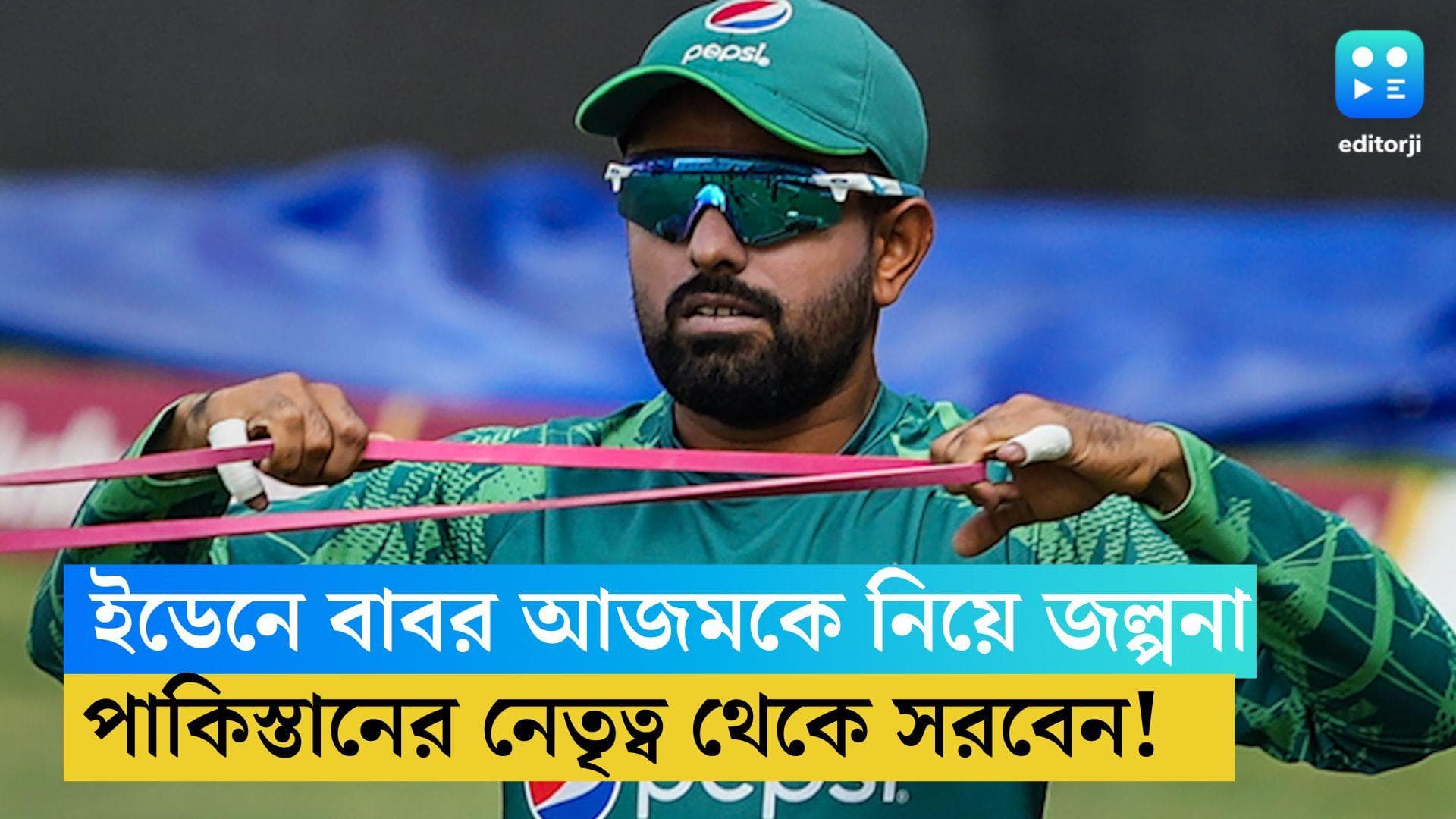 ODI ICC WC 2023: ইডেনেই কি পাকিস্তান টিমের নেতৃত্ব ছাড়বেন বাবর আজম! রিপোর্ট পাক সংবাদমাধ্যমে