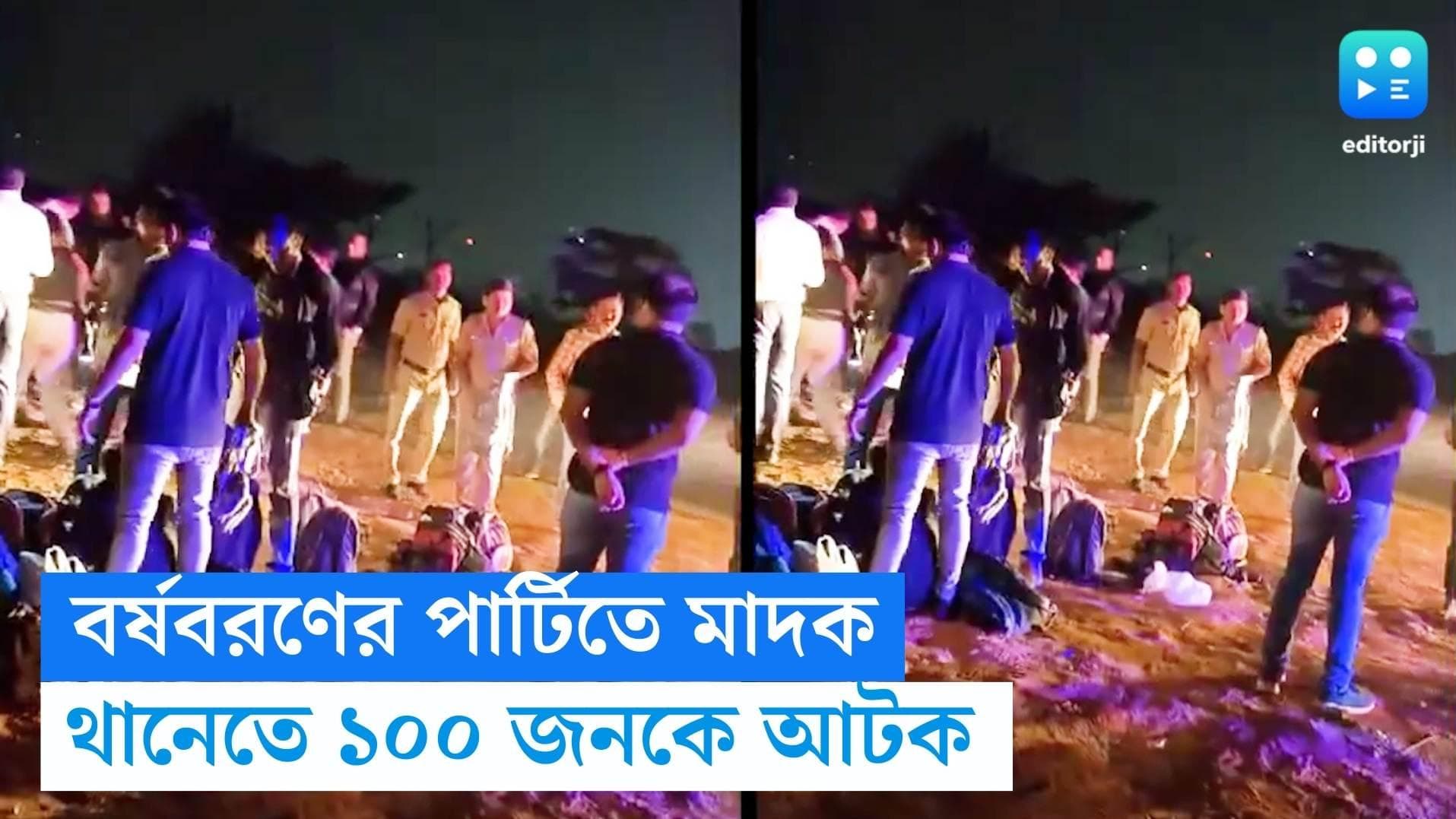 New Year Party: বর্ষবরণের পার্টিতে মাদক, তল্লাশি অভিযান চালিয়ে ১০০ জনকে আটক পুলিশের