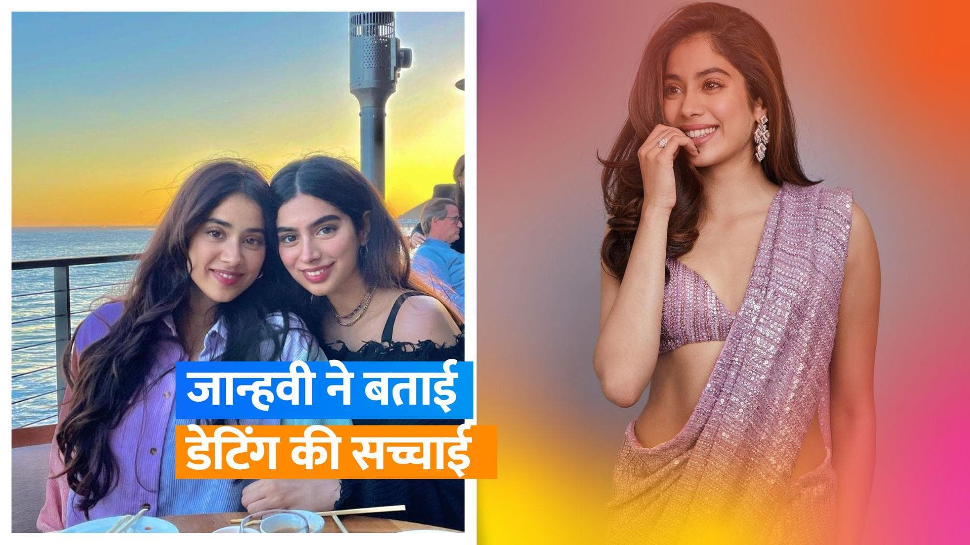 Janhvi Kapoor के डेटिंग बॉयफ्रेंड को बहन Khushi Kapoor ने किया डेट? अब एक्ट्रेस ने बताई सच्चाई 