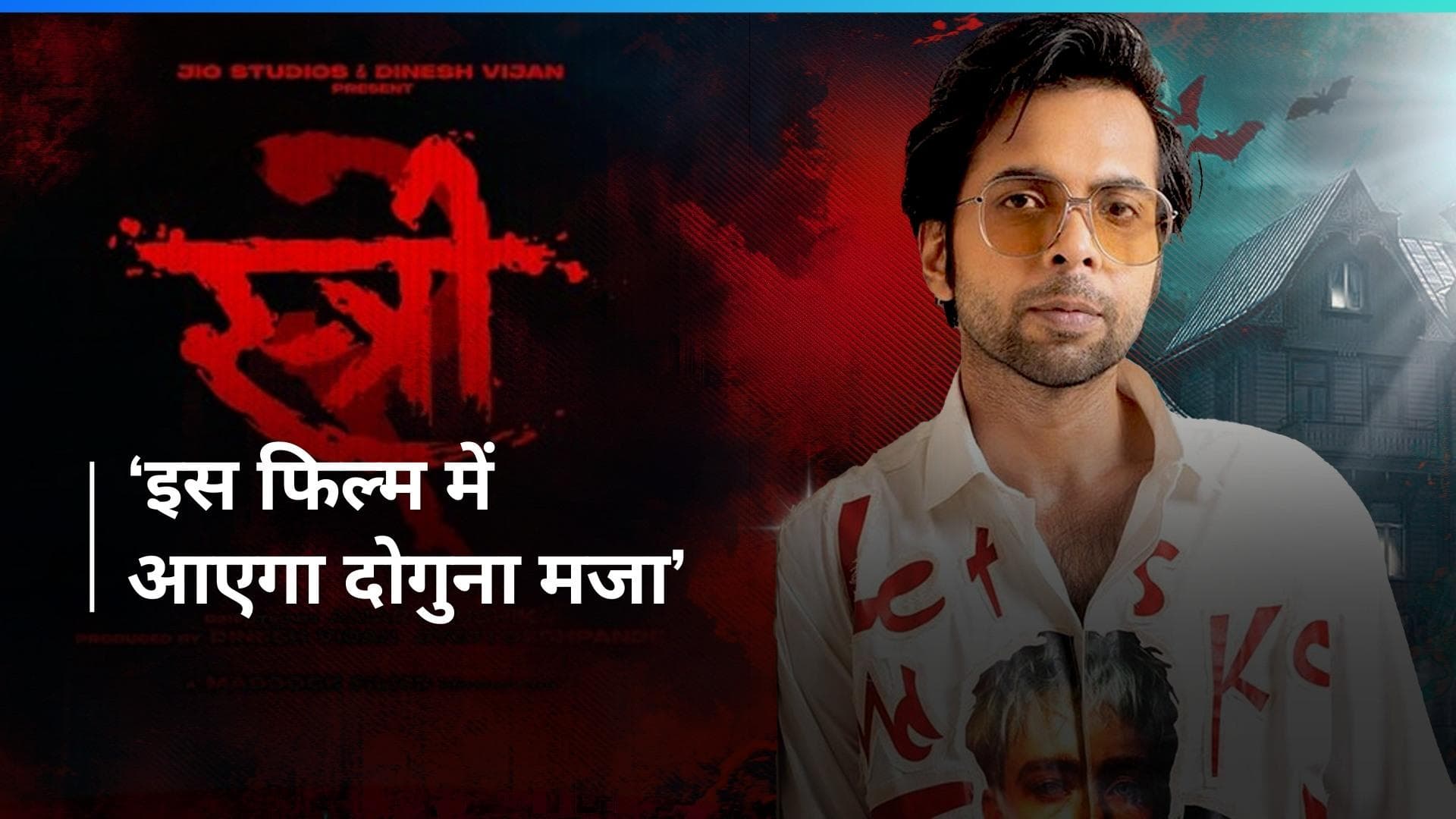 Stree 2: एक्टर Abhishek Banerjee ने बढ़ाया 'स्त्री 2' के लिए एक्साइटमेंट, दिया बड़ा अपडेट