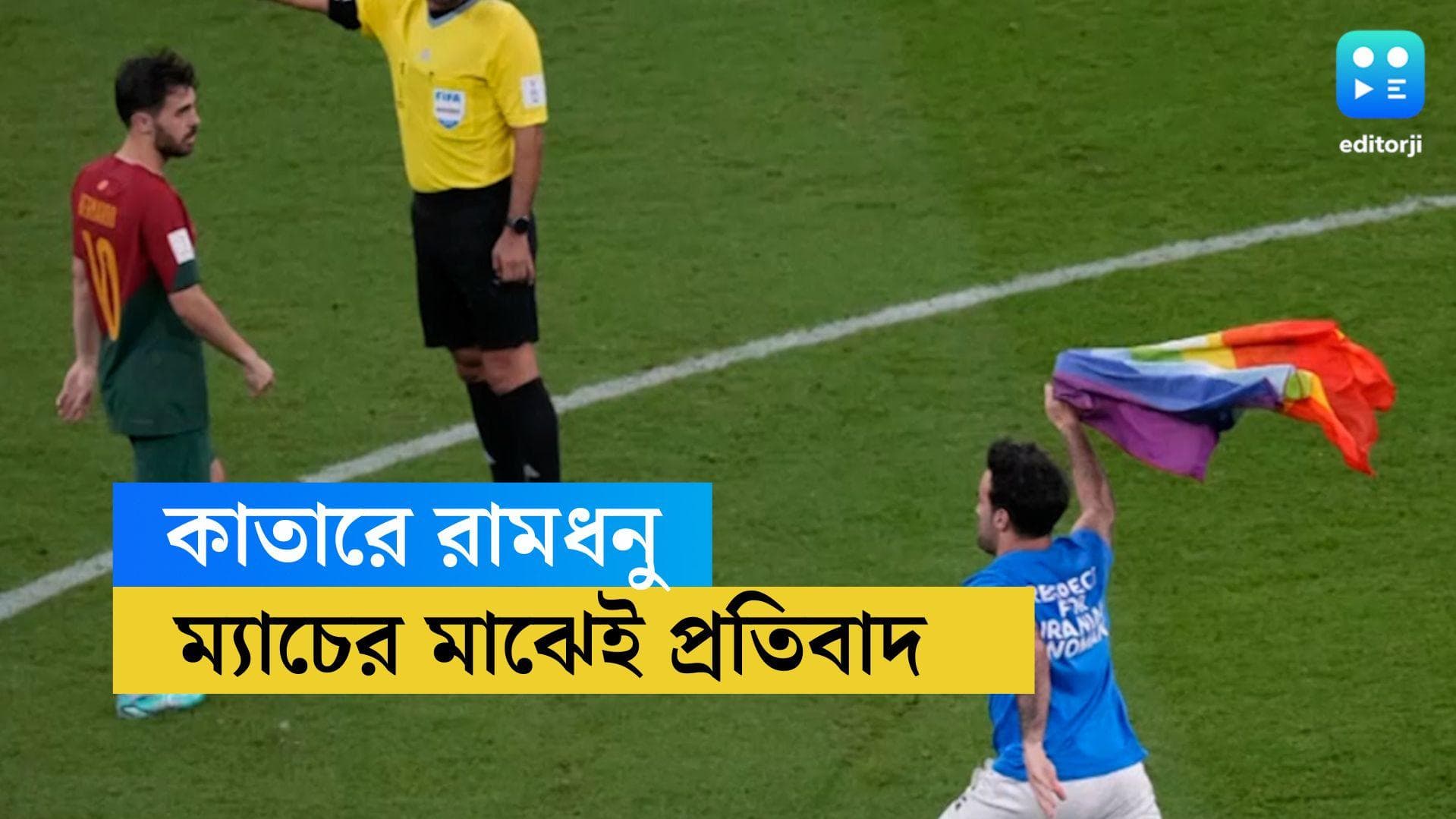 Qatar 2022: Rainbow flag: ম্যাচের মাঝেই প্রতিবাদ! কাতারের মাঠে রামধনু পতাকা জড়িয়ে প্রবেশ এক দর্শকের 