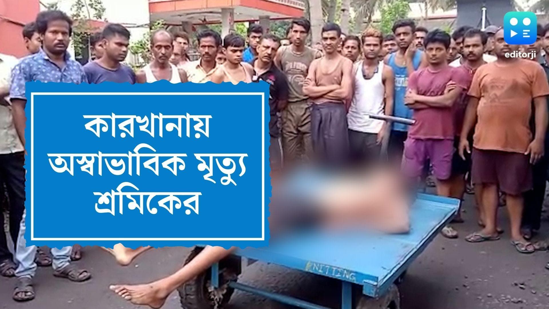 Labour Unnatural Death: কারখানায় কাজ চলাকালীন অস্বাভাবিক মৃত্যু শ্রমিকের, মৃতদেহ ময়নাতদন্তে পাঠানো হয়েছে