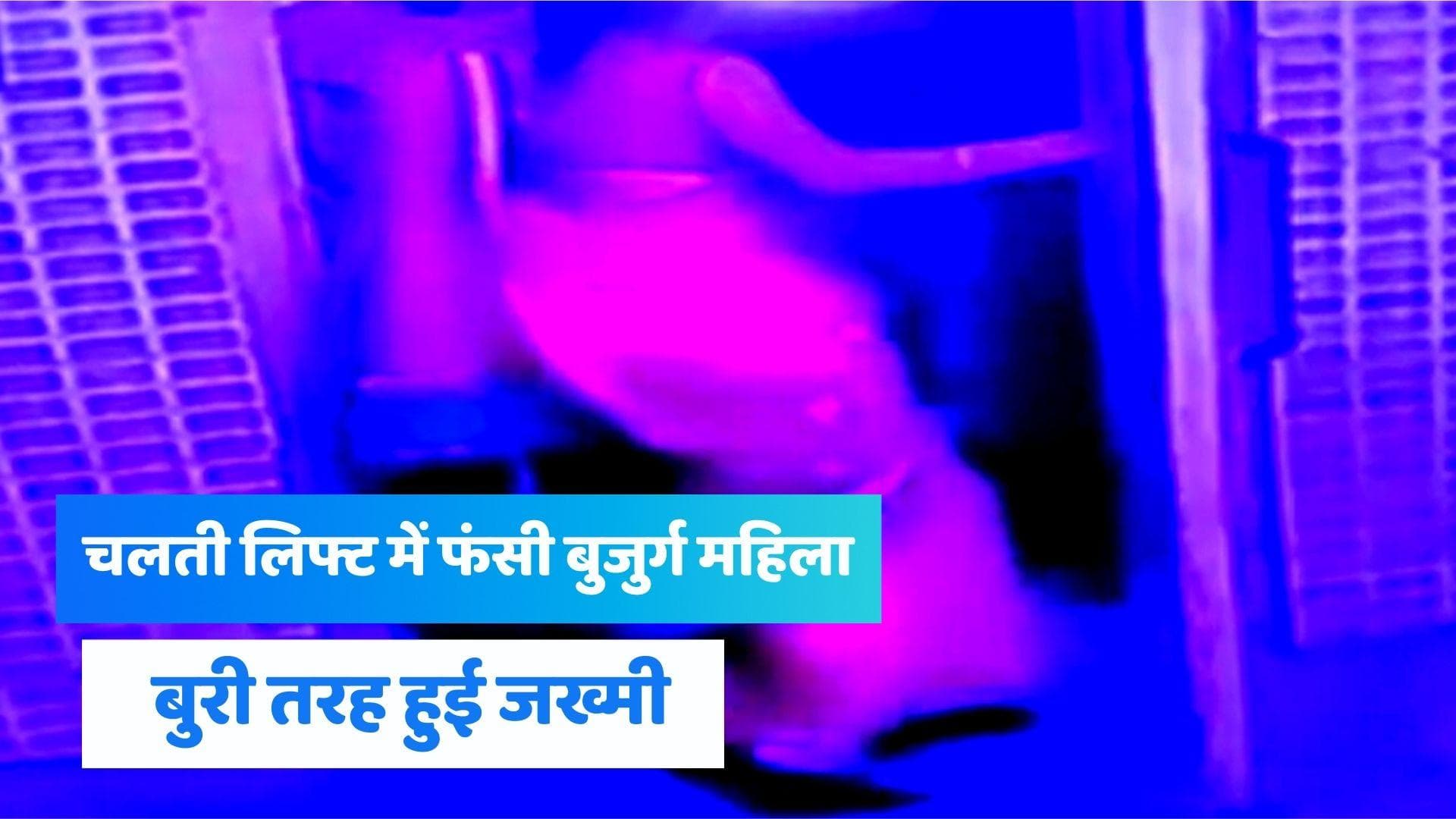 Chhattisgarh: पैर रखते ही चली लिफ्ट, टूटा पैर...CCTV में कैद हुआ वीडियो