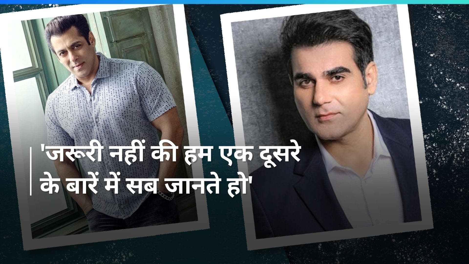 Salman Khan के साथ है Arbaaz Khan का रिश्ता, कहा - ज़रूरी नहीं कि हम एक दूसरे के बारे में सब कुछ जानते हो