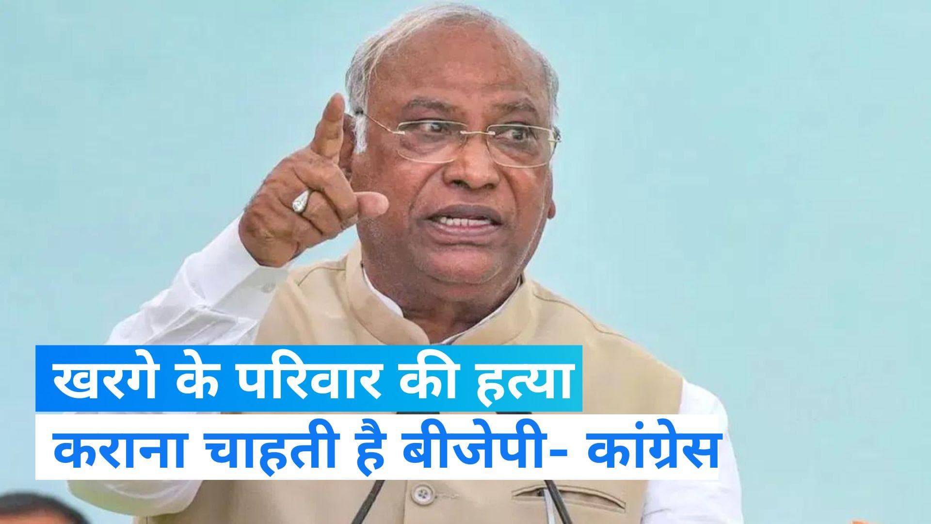 Congress Allegation: कांग्रेस का सनसनीखेज आरोप, कहा- चल रही खरगे परिवार की हत्या की साजिश