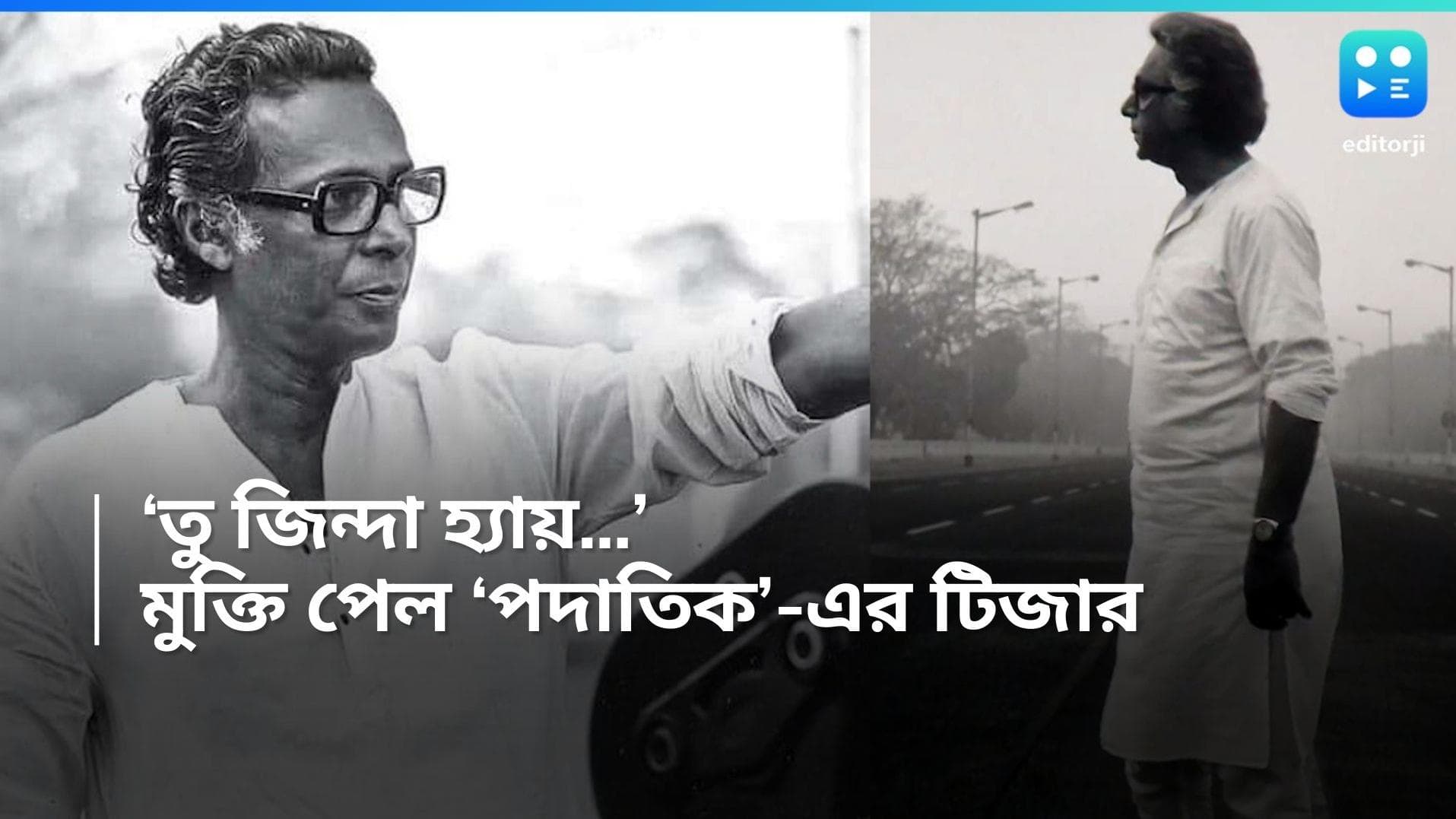 Mrinal Sen-Srijit Mukherji: সৃজিতের ফ্রেমে মৃণাল! জন্মবার্ষিকীতে সামনে এল 'পদাতিক'-এর টিজার