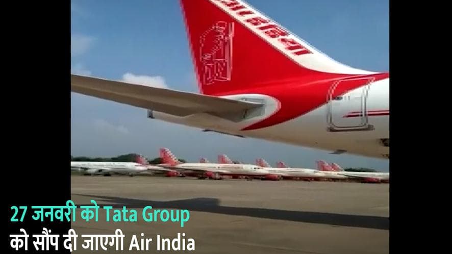 27 जनवरी को Tata Group को सौंप दी जाएगी Air India