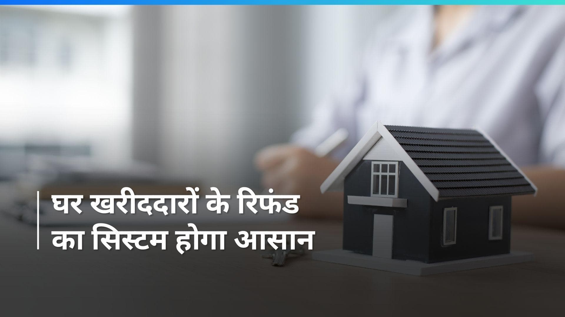 घर खरीददारों को रिफंड मिलने में होगी आसानी, सरकार ने सभी राज्यों के RERA को जारी की एडवाइजरी