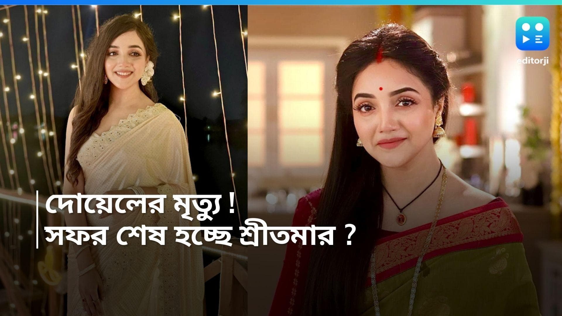 Mon Dite Chai Serial : দোয়েলের মৃত্যু ! 'মন দিতে চাই'ধারাবাহিকে সফর শেষ হচ্ছে শ্রীতমার ?