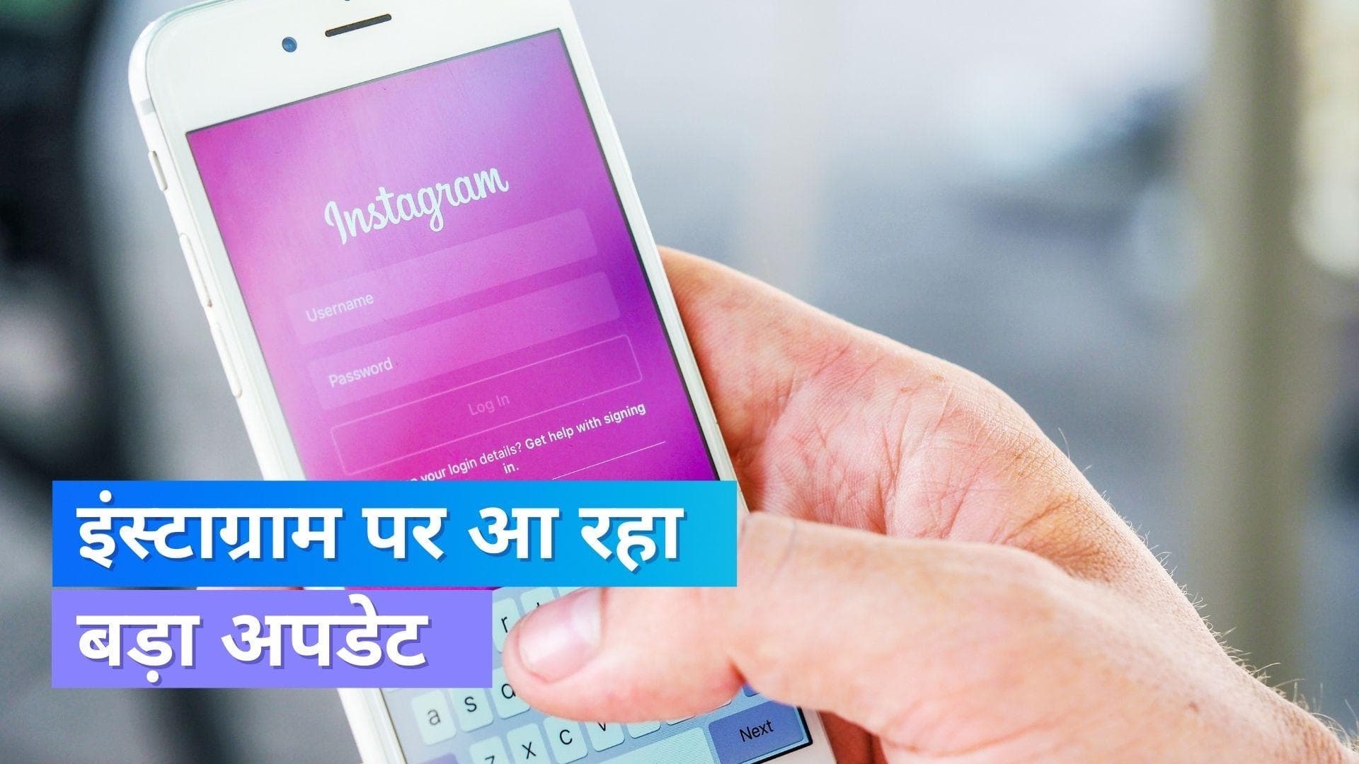 Instagram Update: इंस्टाग्राम में हो रहा बड़ा बदलाव, ये सुविधा ऐप पर दिखाई नहीं देगी