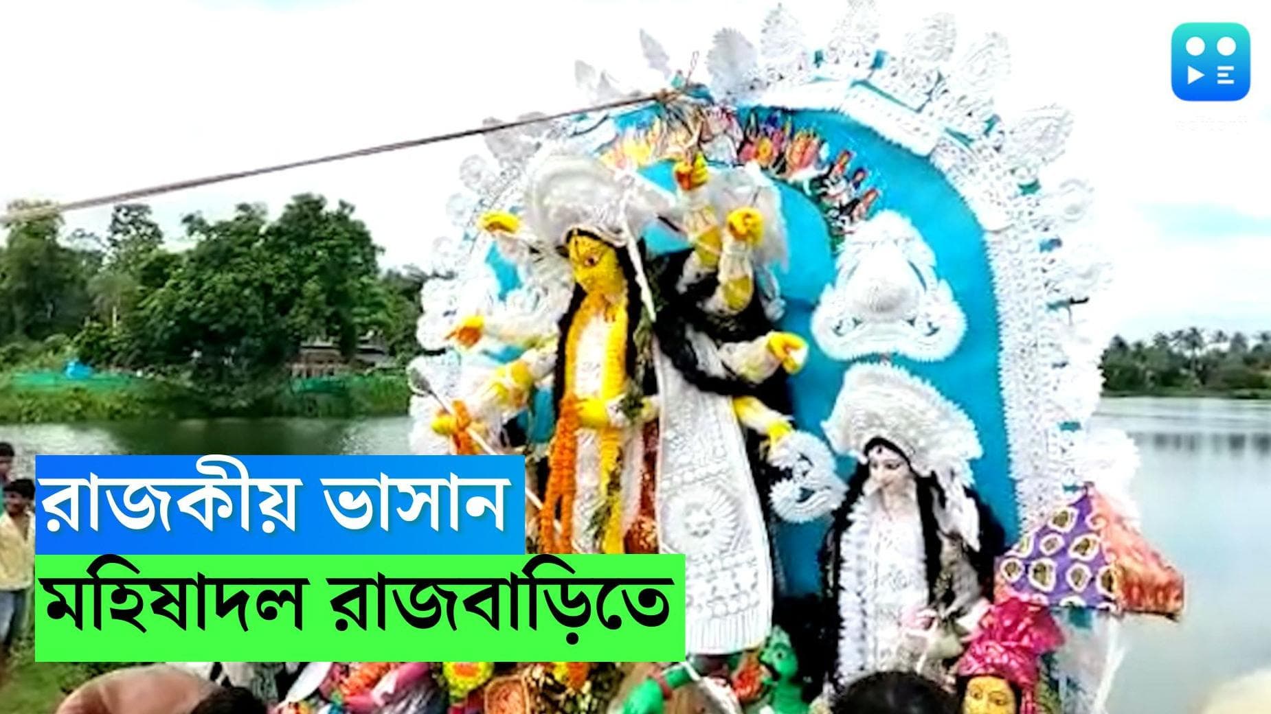 Mahishadal Rajbari: বিদায় নিলেন মা, মহিষাদল রাজবাড়ির প্রতিমা নিরঞ্জন দেখতে ভিড় জমল রাজদিঘির পাশে