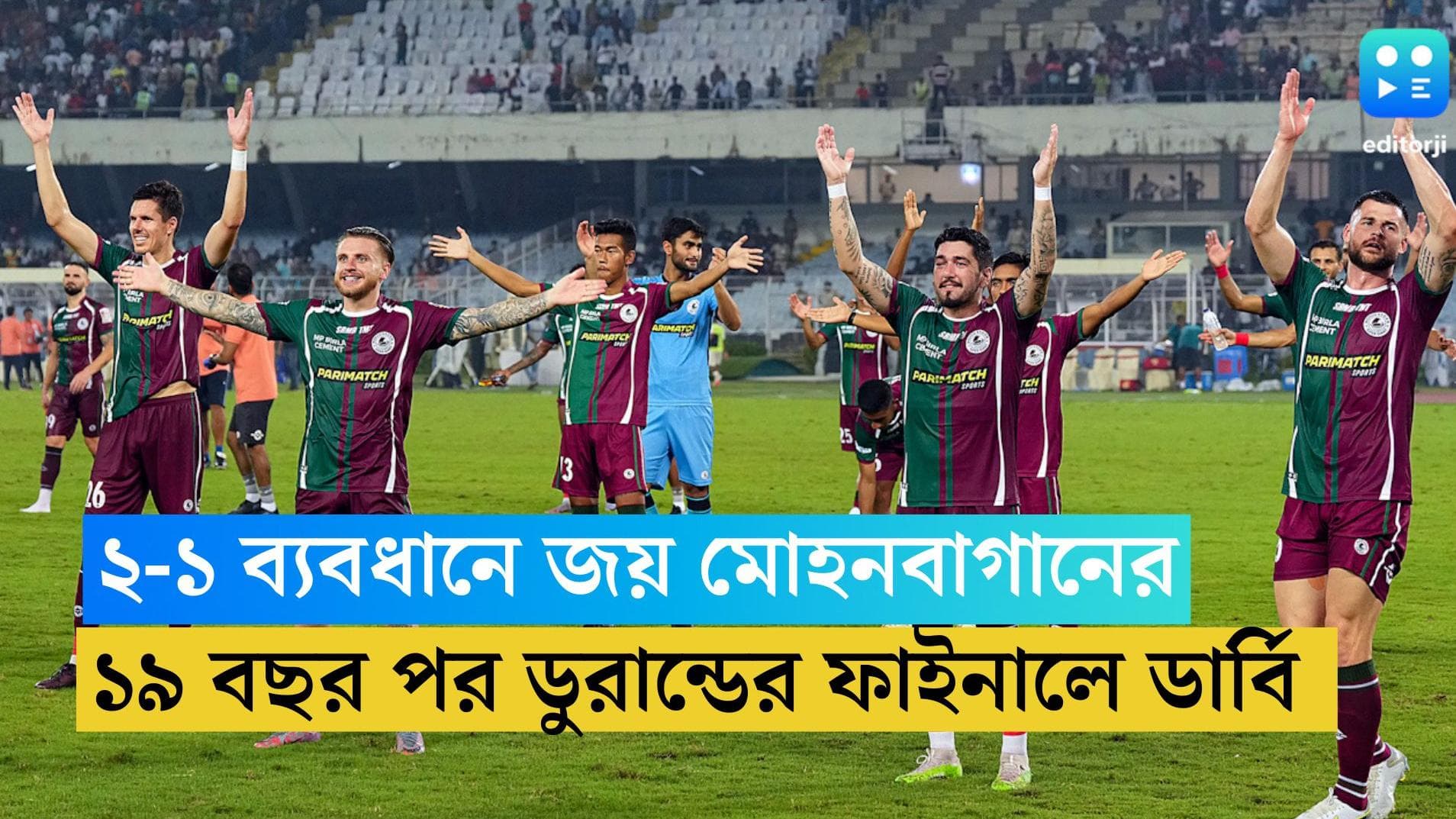 Mohun Bagan Super Giant: ১৯ বছর পর ডুরান্ডের ফাইনালে ডার্বি, এফসি গোয়াকে ২-১ ব্যবধানে হারাল মোহনবাগান