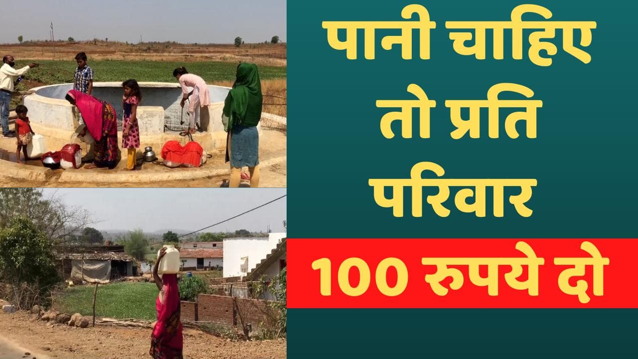 MP Water Crisis : शिवराज के राज में 100 रुपये देना पड़ रहा है एक परिवार को पानी के लिए !