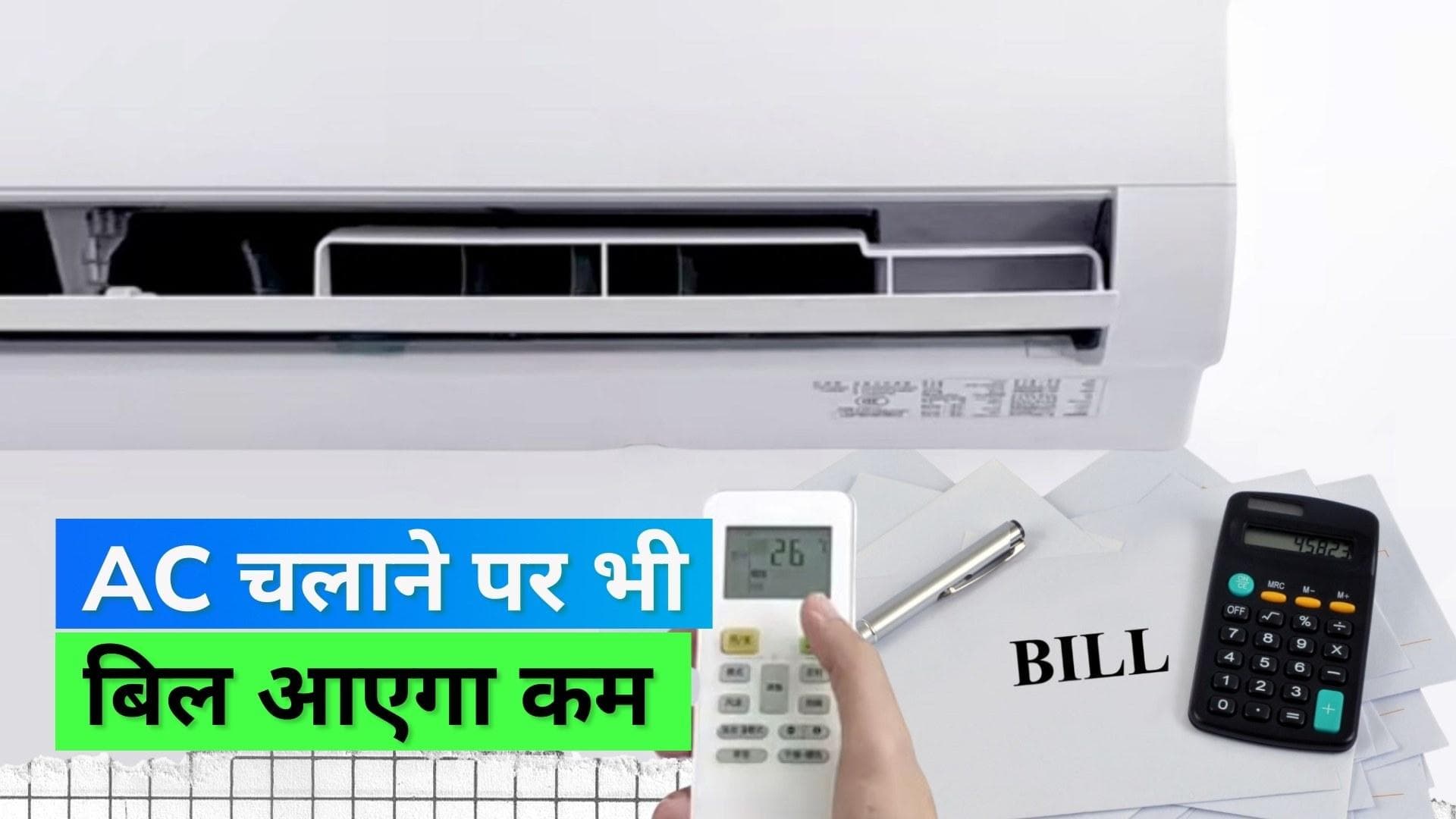 Electricity Bill: गर्मी में AC चलाने के बावजूद बिजली का बिल आएगा कम; अपनाएं ये टिप्स 