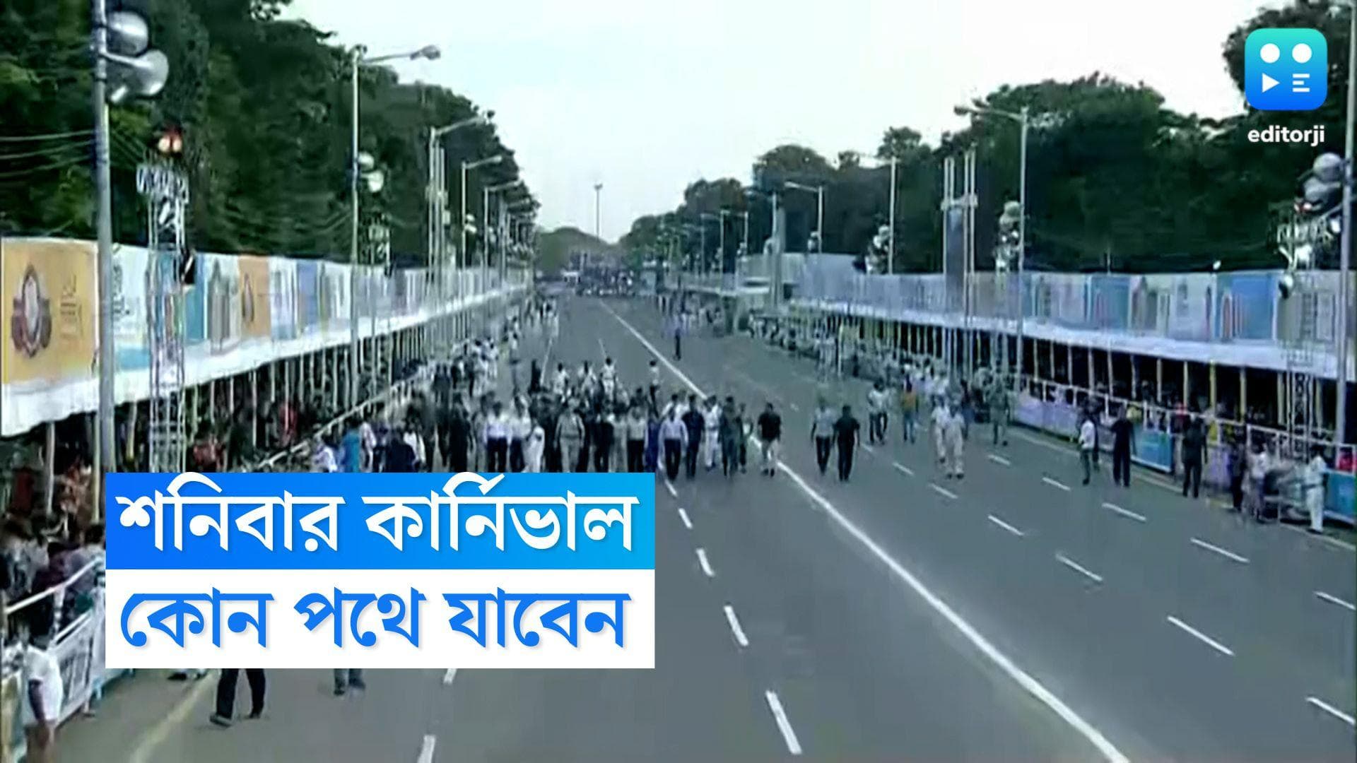 Durga Puja carnival 2022: দু'বছর পর ফের রেড রোডে কার্নিভাল, বন্ধ থাকবে কোন কোন রাস্তা জানুন 
