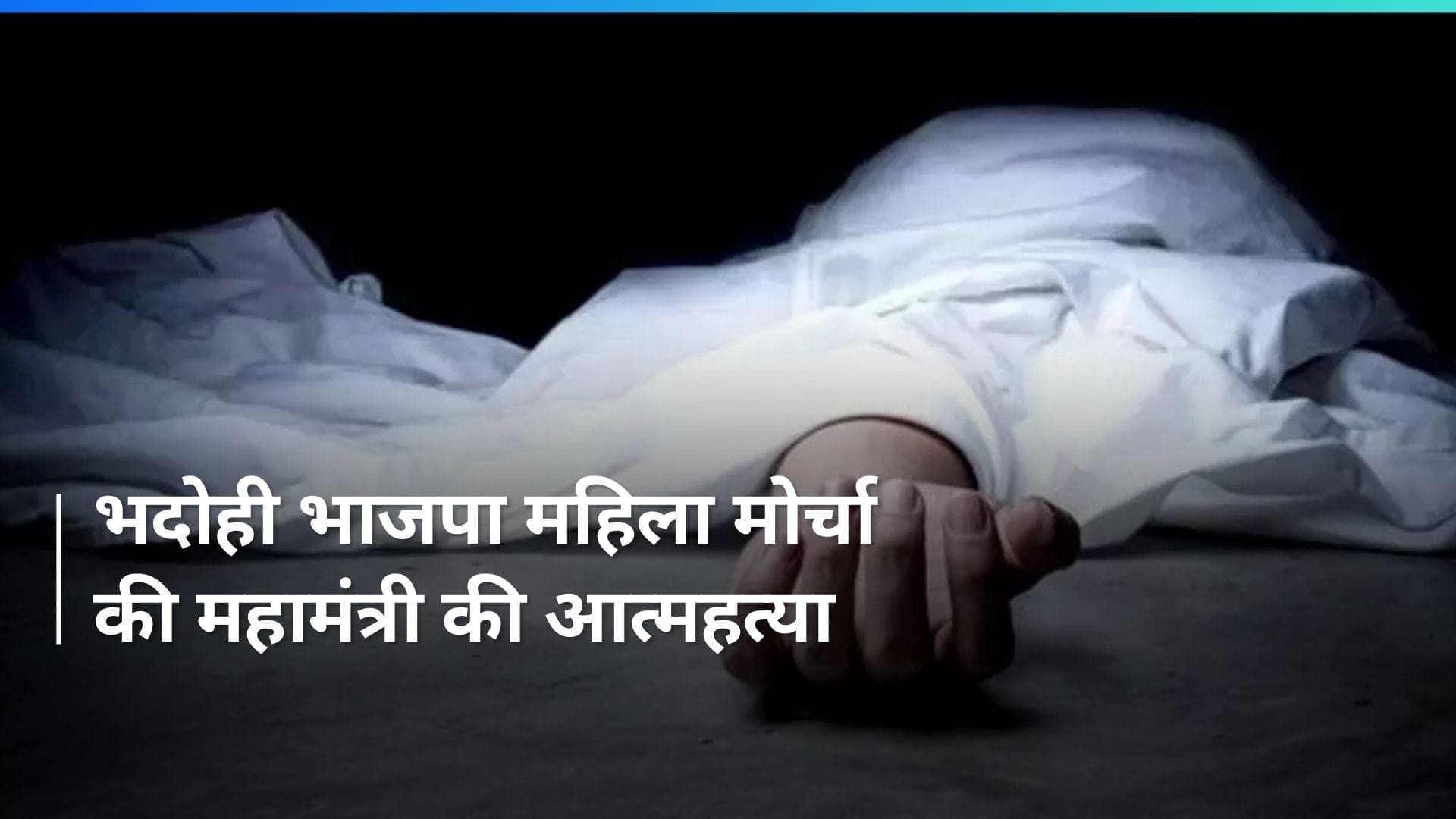 Uttar Pradesh: ‘अब जीना नहीं चाहती हूं' नोट लिखकर भदोही BJP महिला मोर्चा की महामंत्री ने पीया कीटनाशक