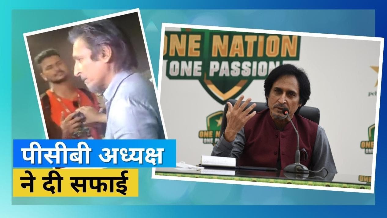 भारतीय रिपोर्टर से की बदसलूकी पर दी रमीज राजा ने सफाई, बोले -उकसाने के लिए पूछा था पत्रकार ने ऐसा सवाल