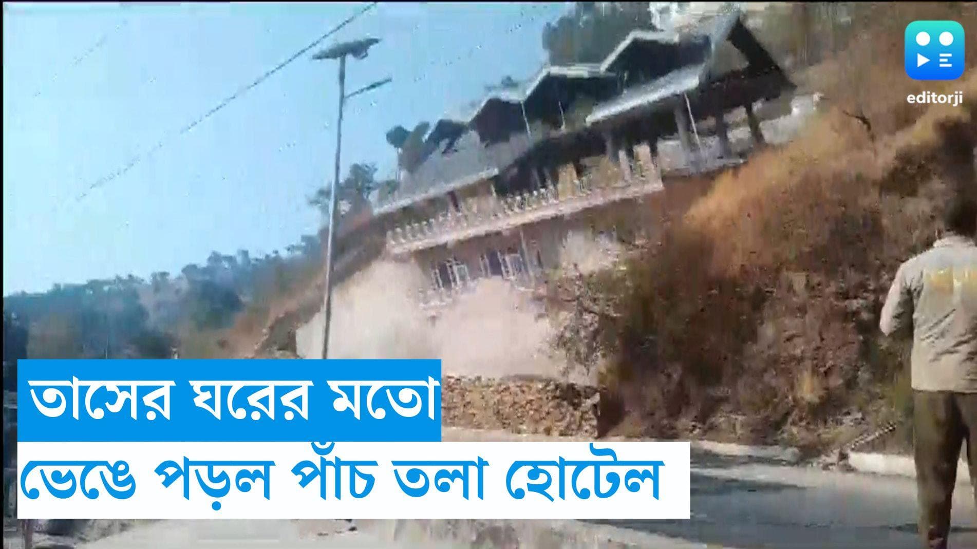 Shimla Viral Video: হুরমুড়িয়ে ভেঙে পড়ল সিমলার পাঁচ তলা হোটেল, ভাইরাল ভিডিয়ো 