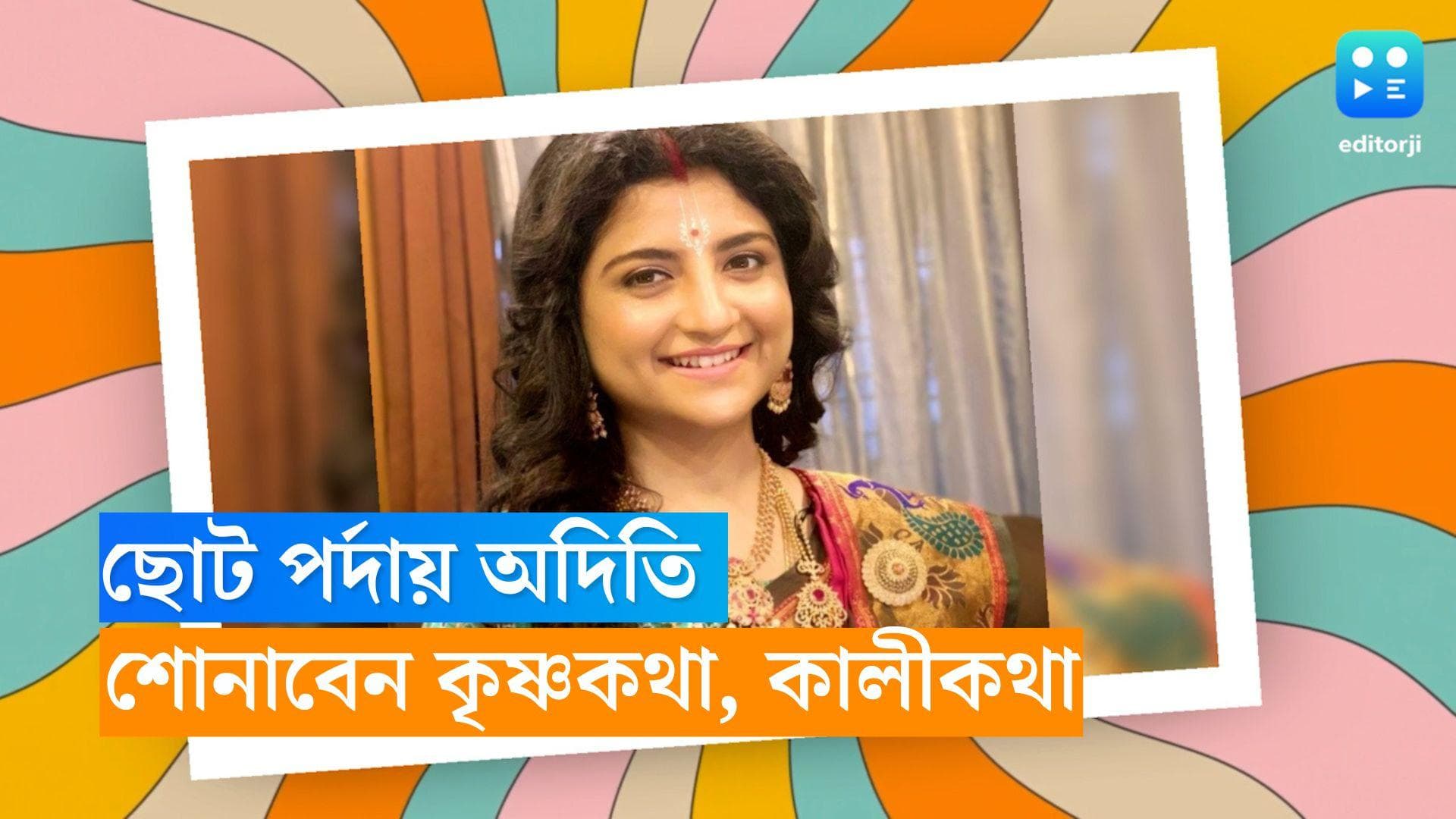 Aditi Munshi: ছোট পর্দায় অদিতি মুন্সি, শোনাবেন কৃষ্ণকথা, কালীকথা 